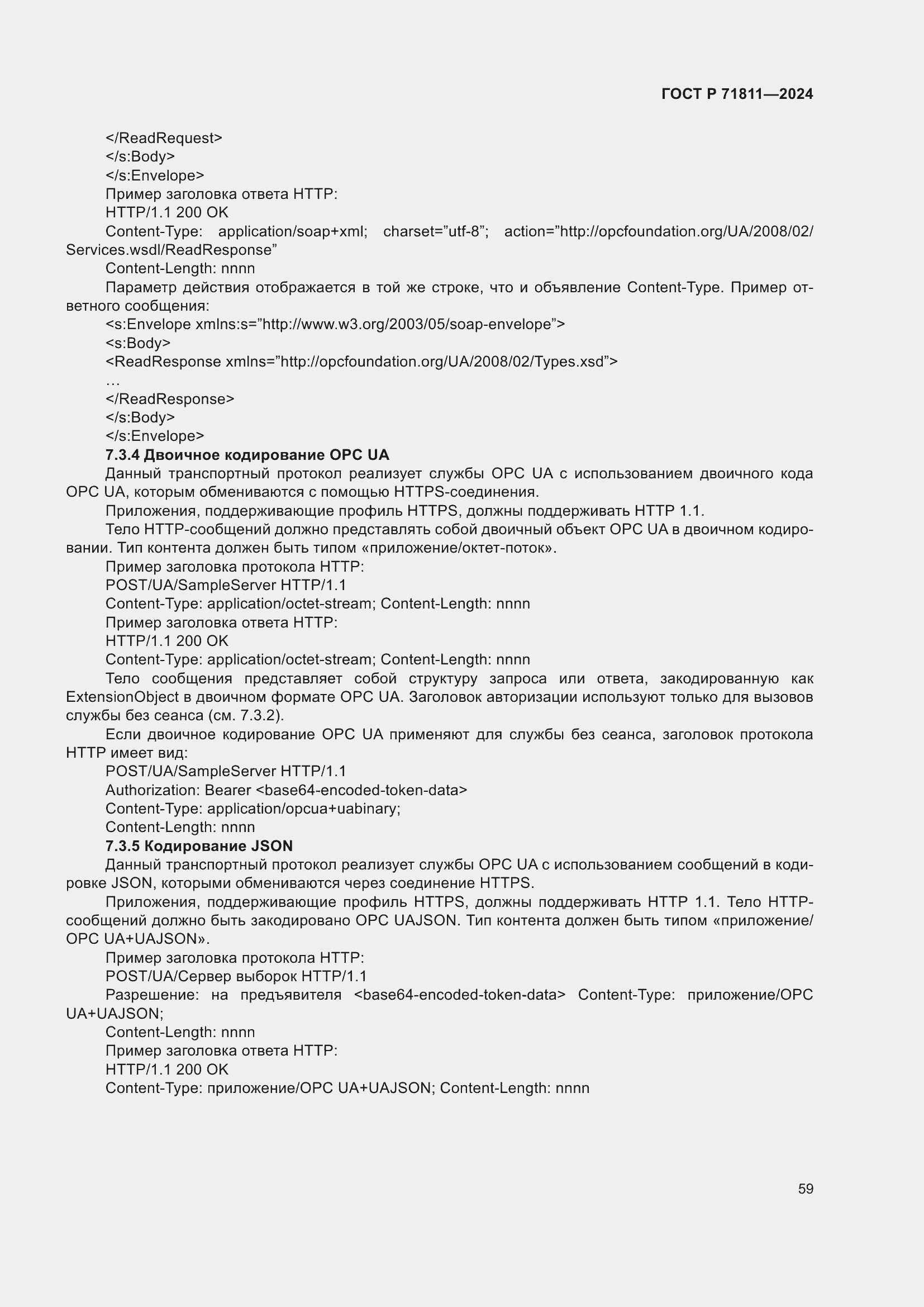 Страница 63 ГОСТ Р 71811-2024