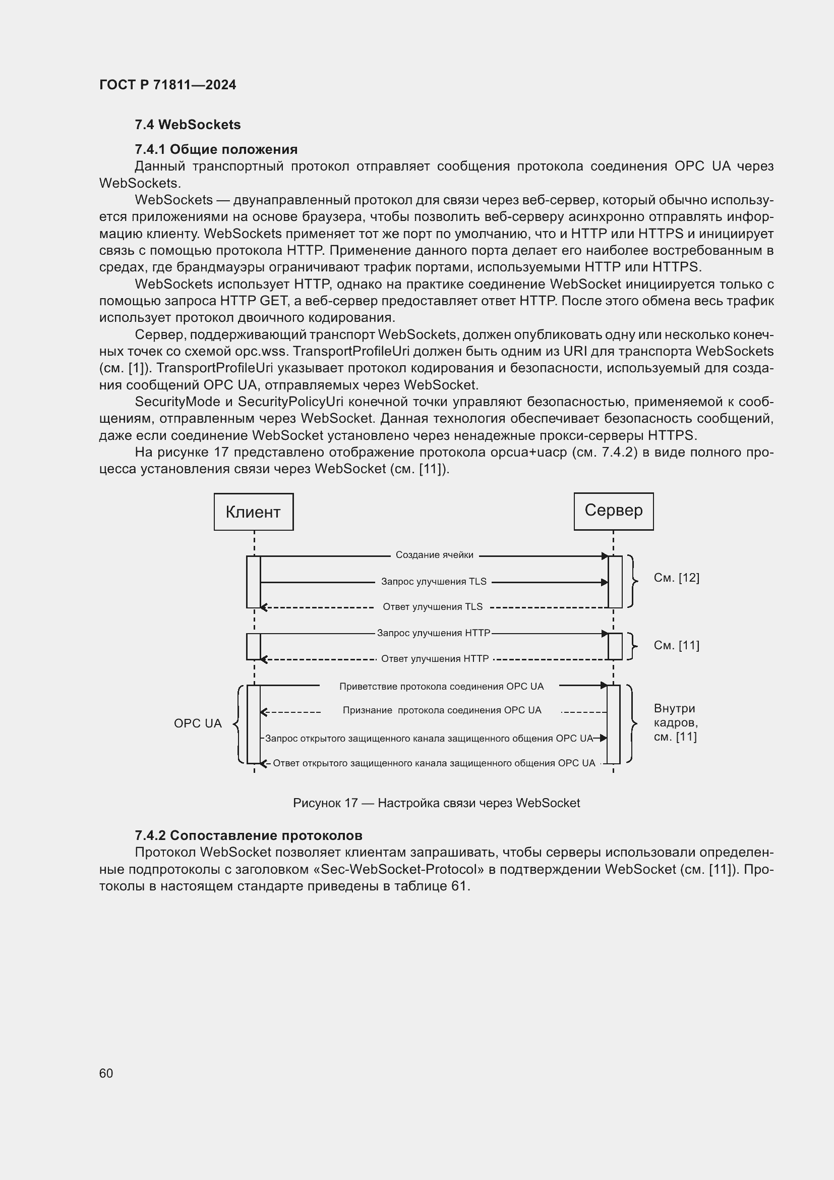 Страница 64 ГОСТ Р 71811-2024