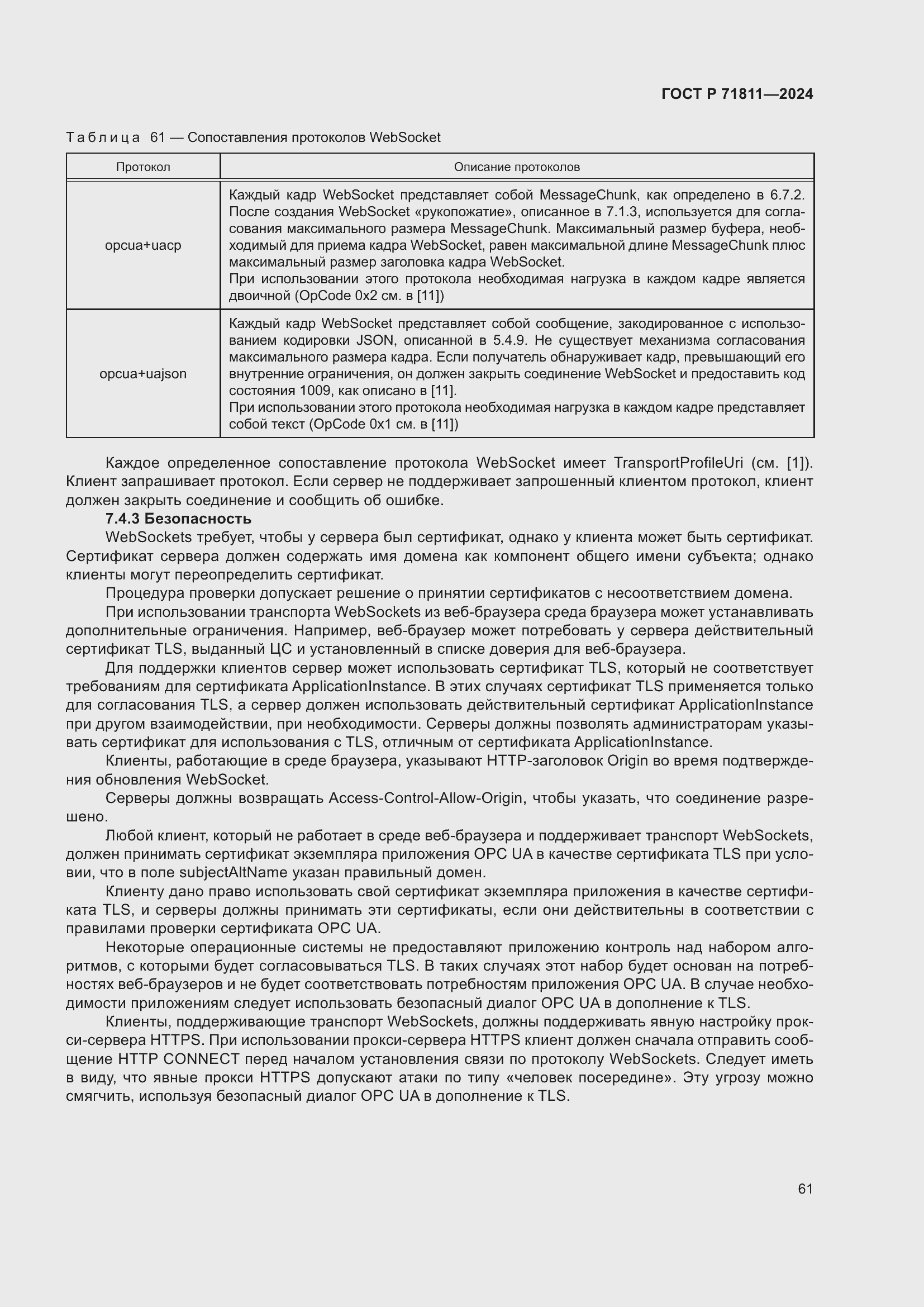 Страница 65 ГОСТ Р 71811-2024