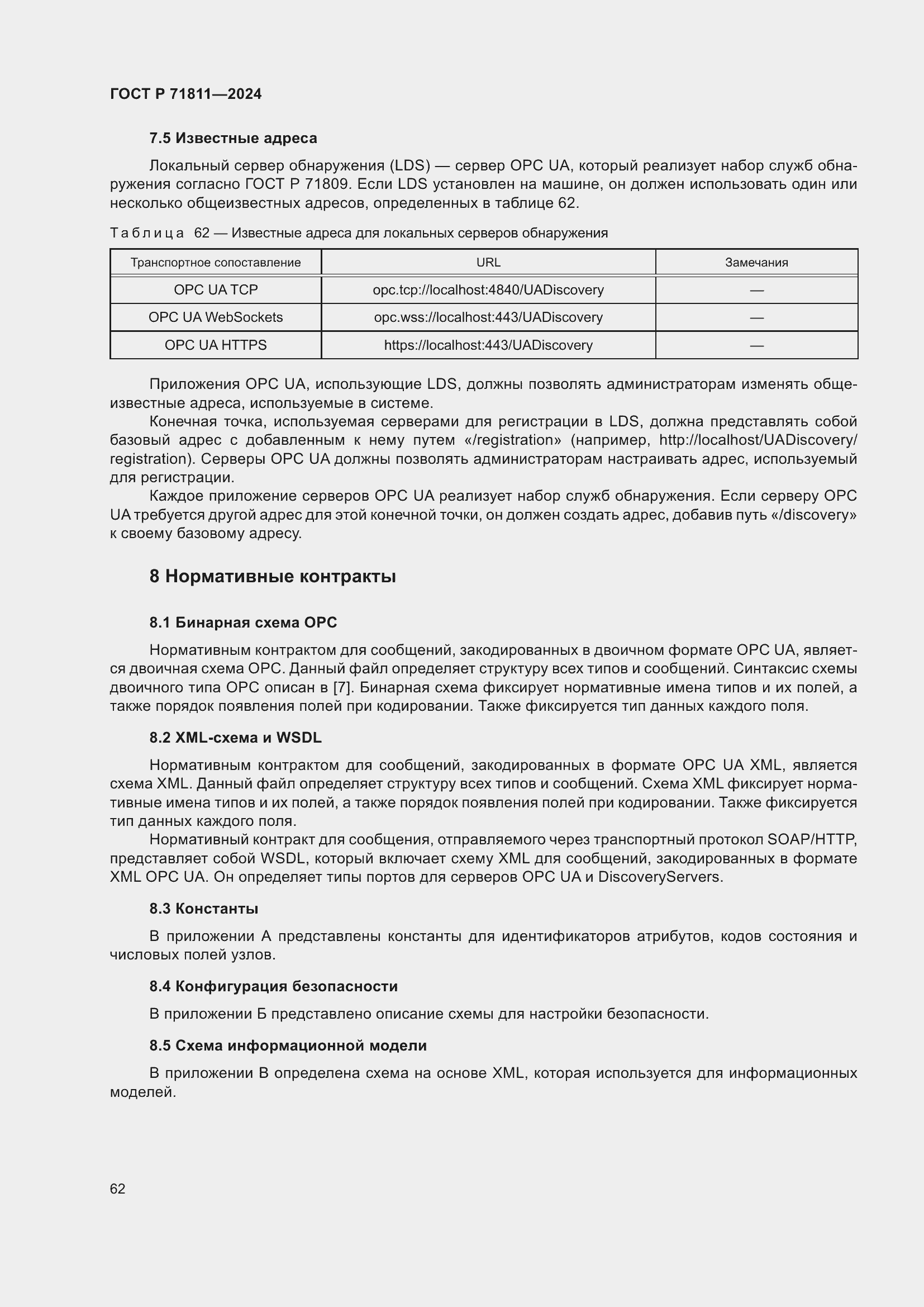 Страница 66 ГОСТ Р 71811-2024