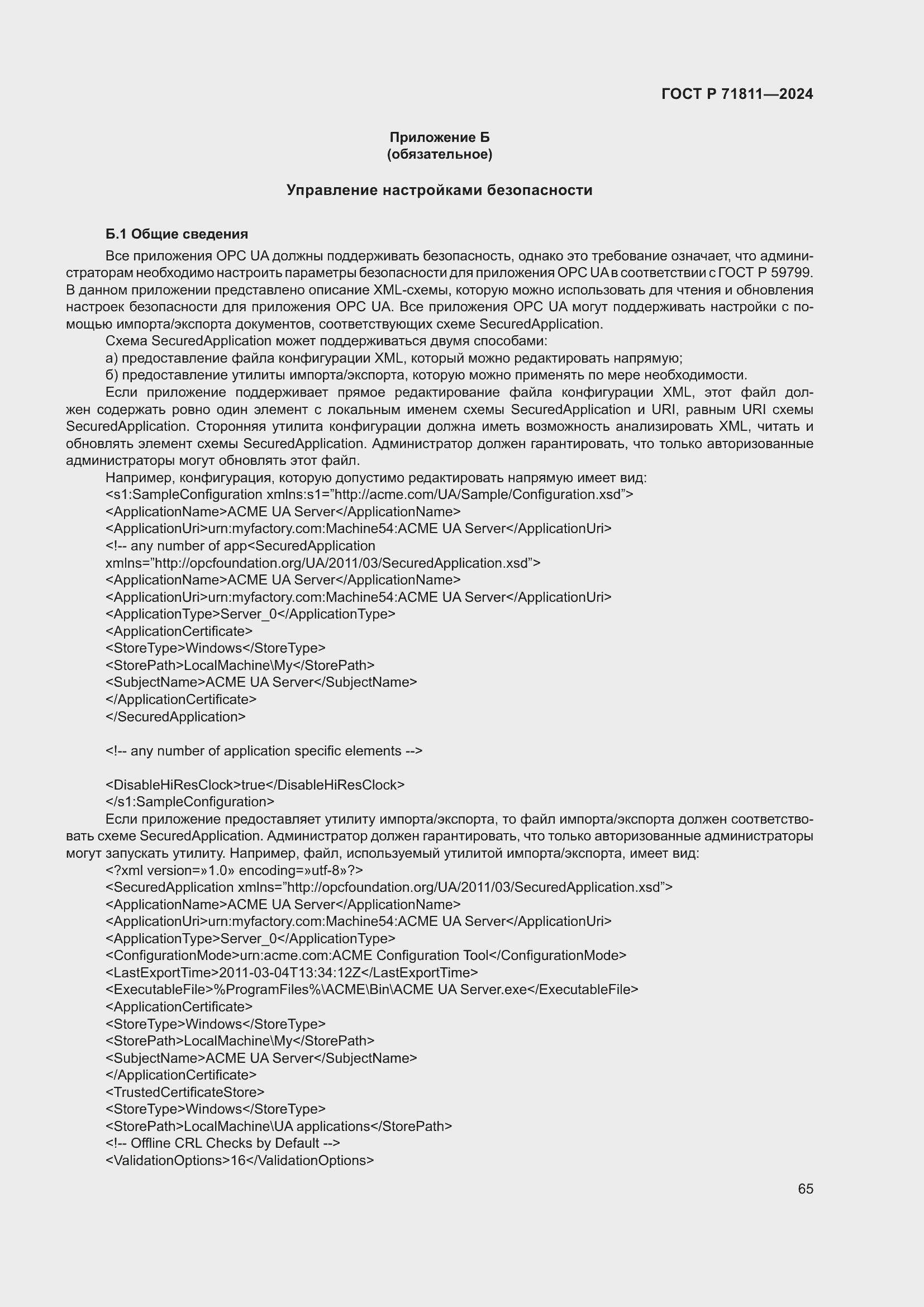 Страница 69 ГОСТ Р 71811-2024