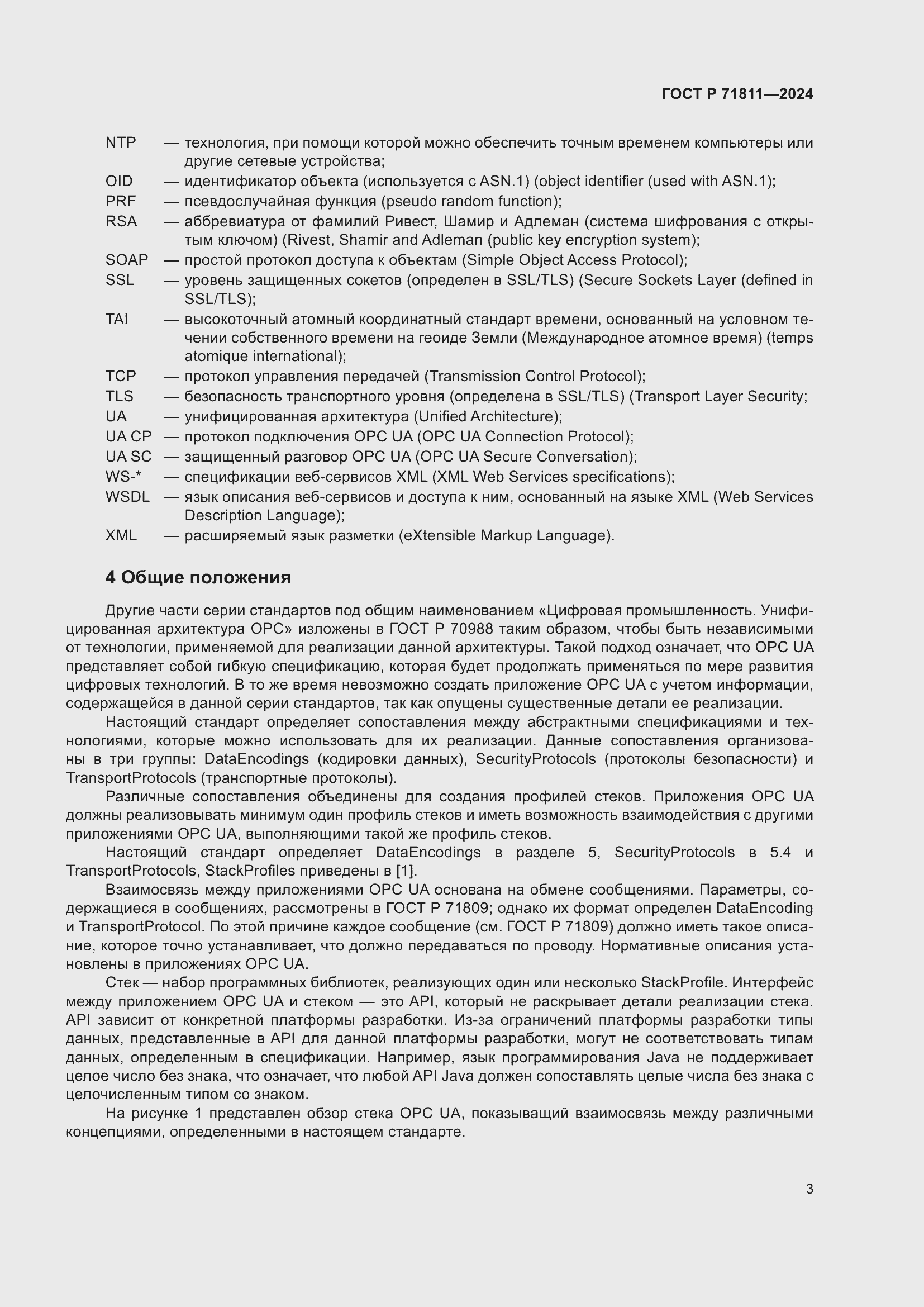 Страница 7 ГОСТ Р 71811-2024