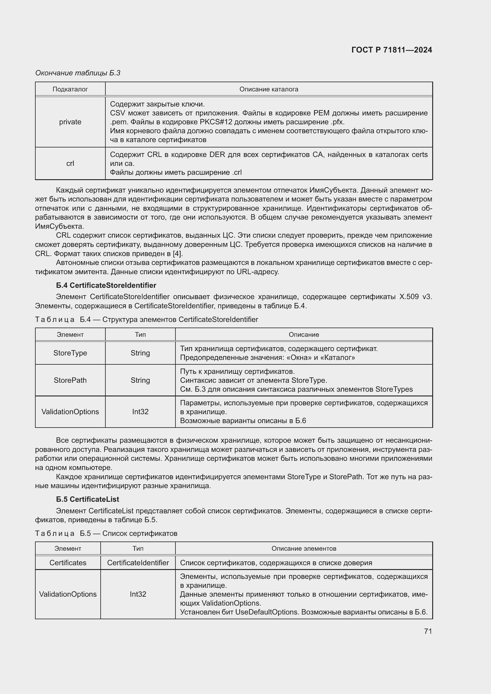 Страница 75 ГОСТ Р 71811-2024
