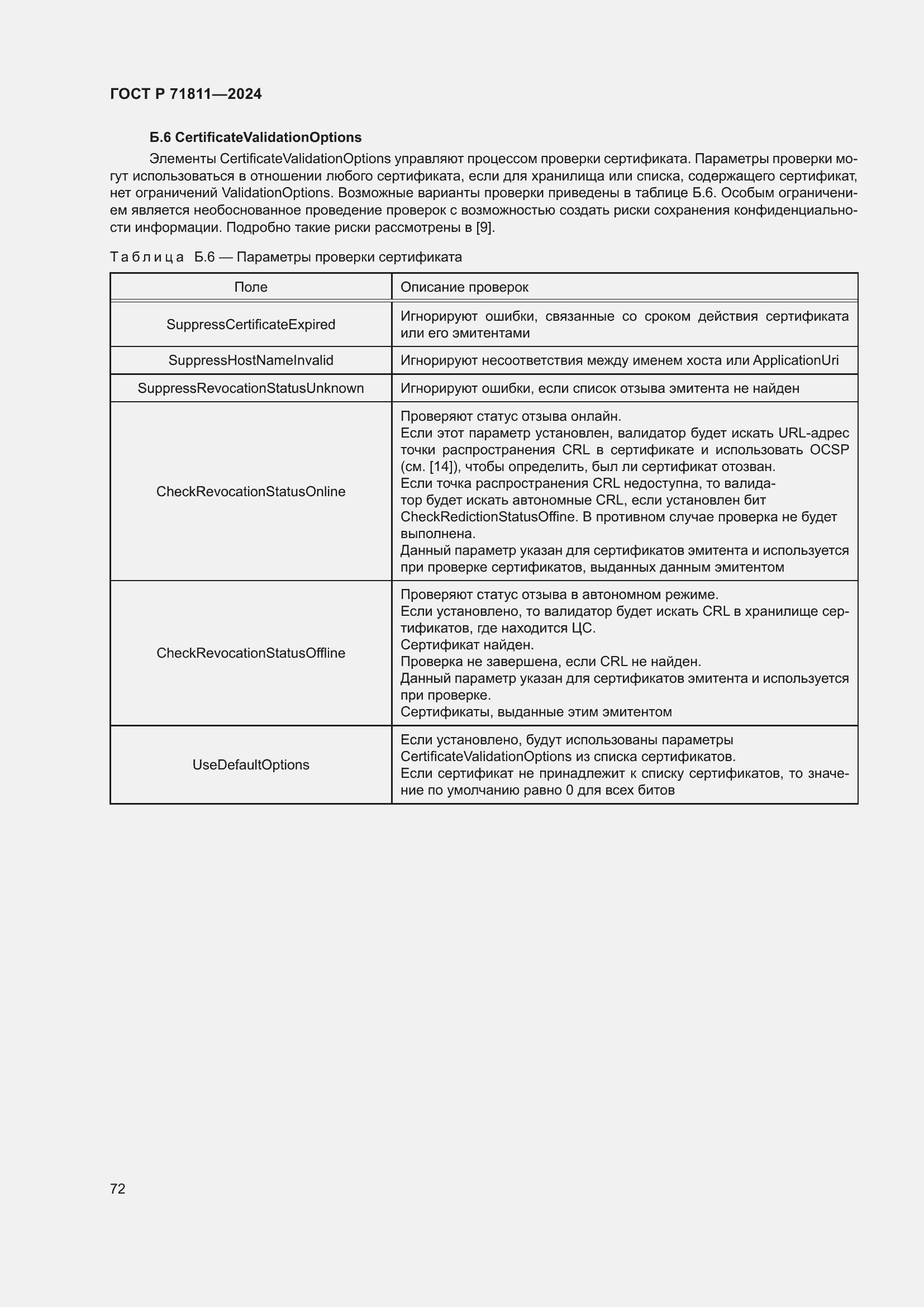 Страница 76 ГОСТ Р 71811-2024