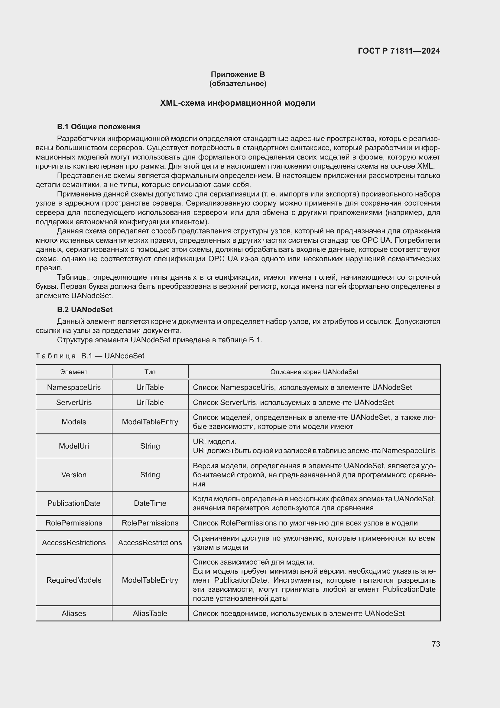 Страница 77 ГОСТ Р 71811-2024