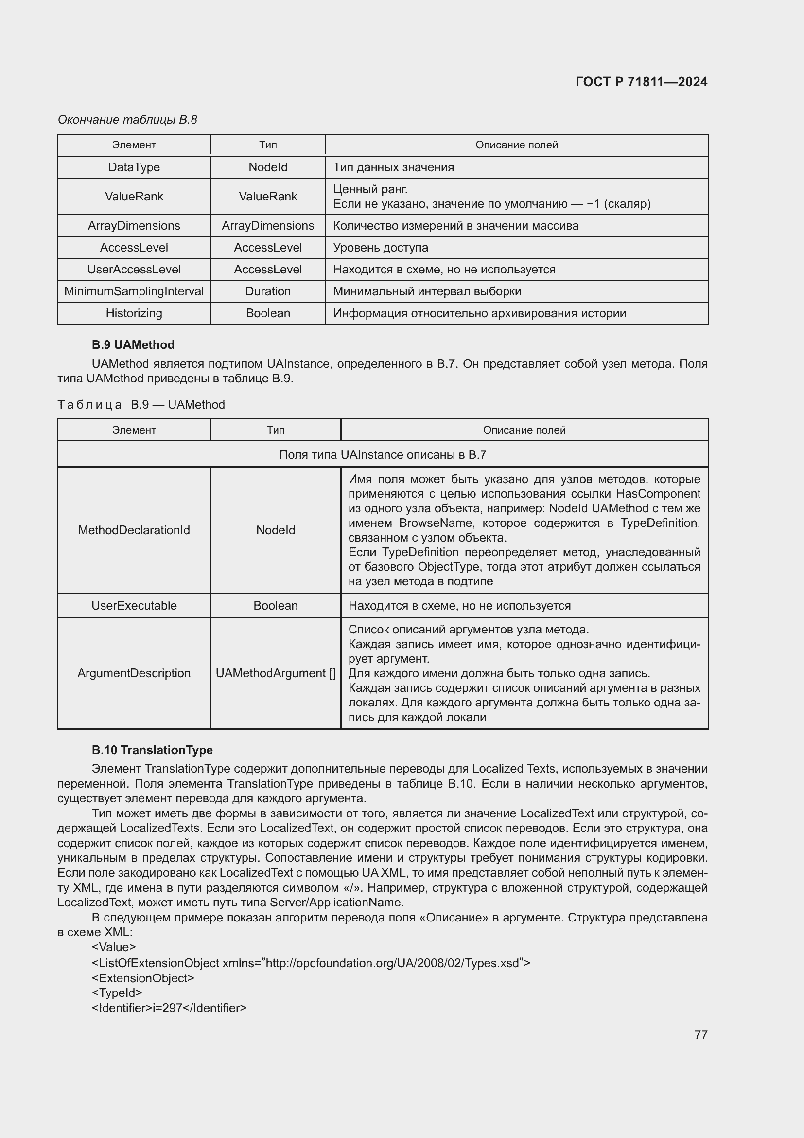 Страница 81 ГОСТ Р 71811-2024