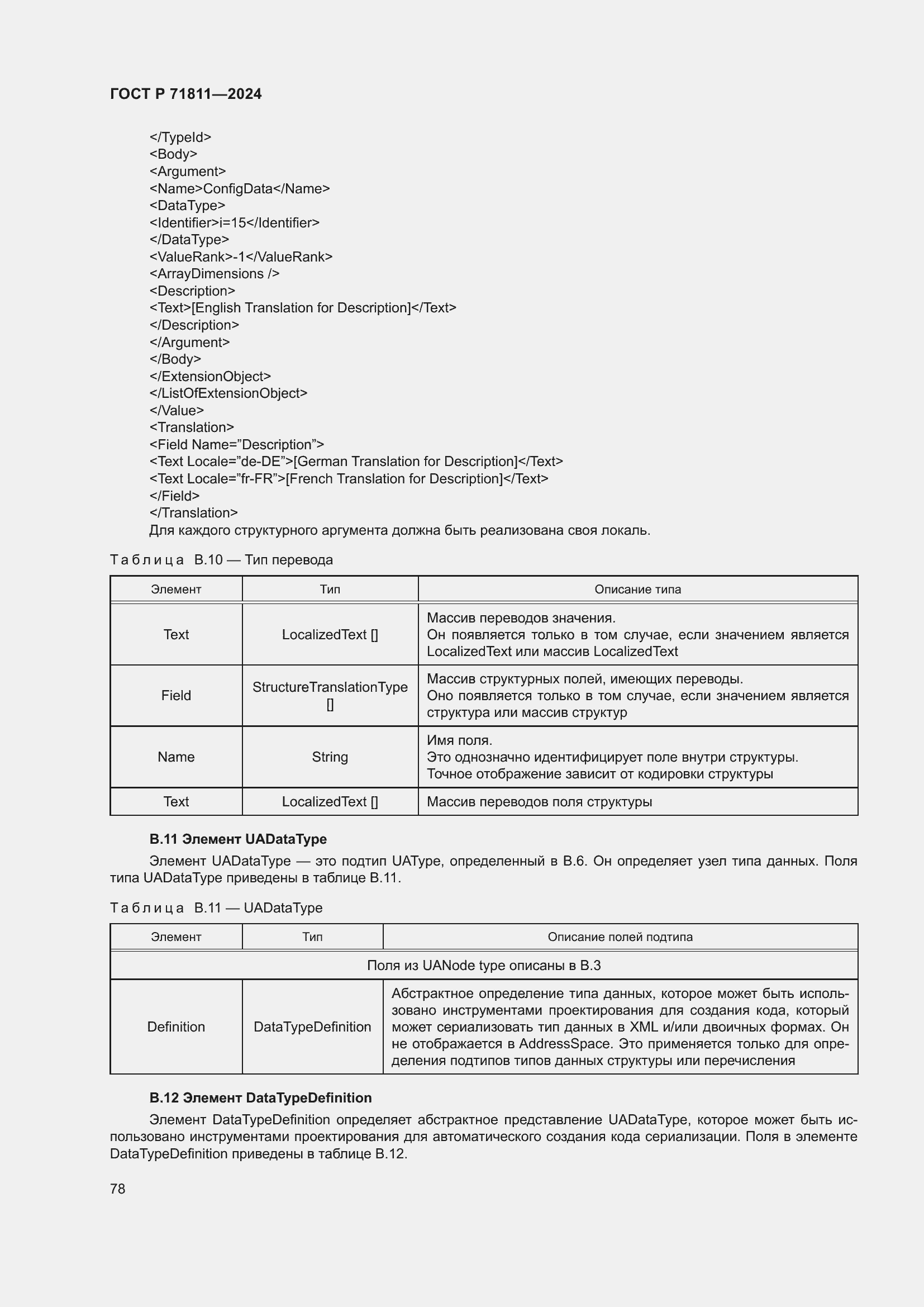 Страница 82 ГОСТ Р 71811-2024