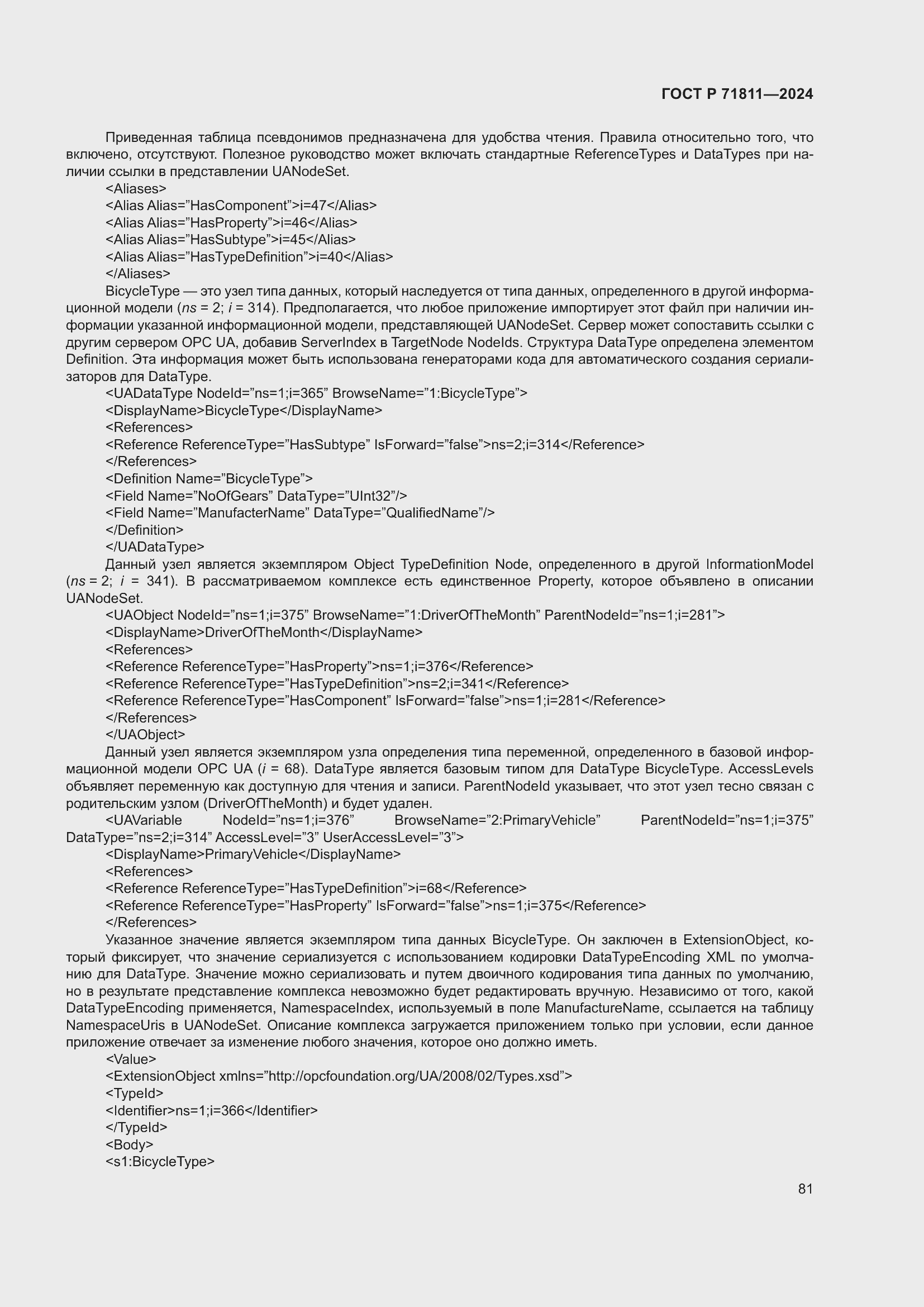 Страница 85 ГОСТ Р 71811-2024