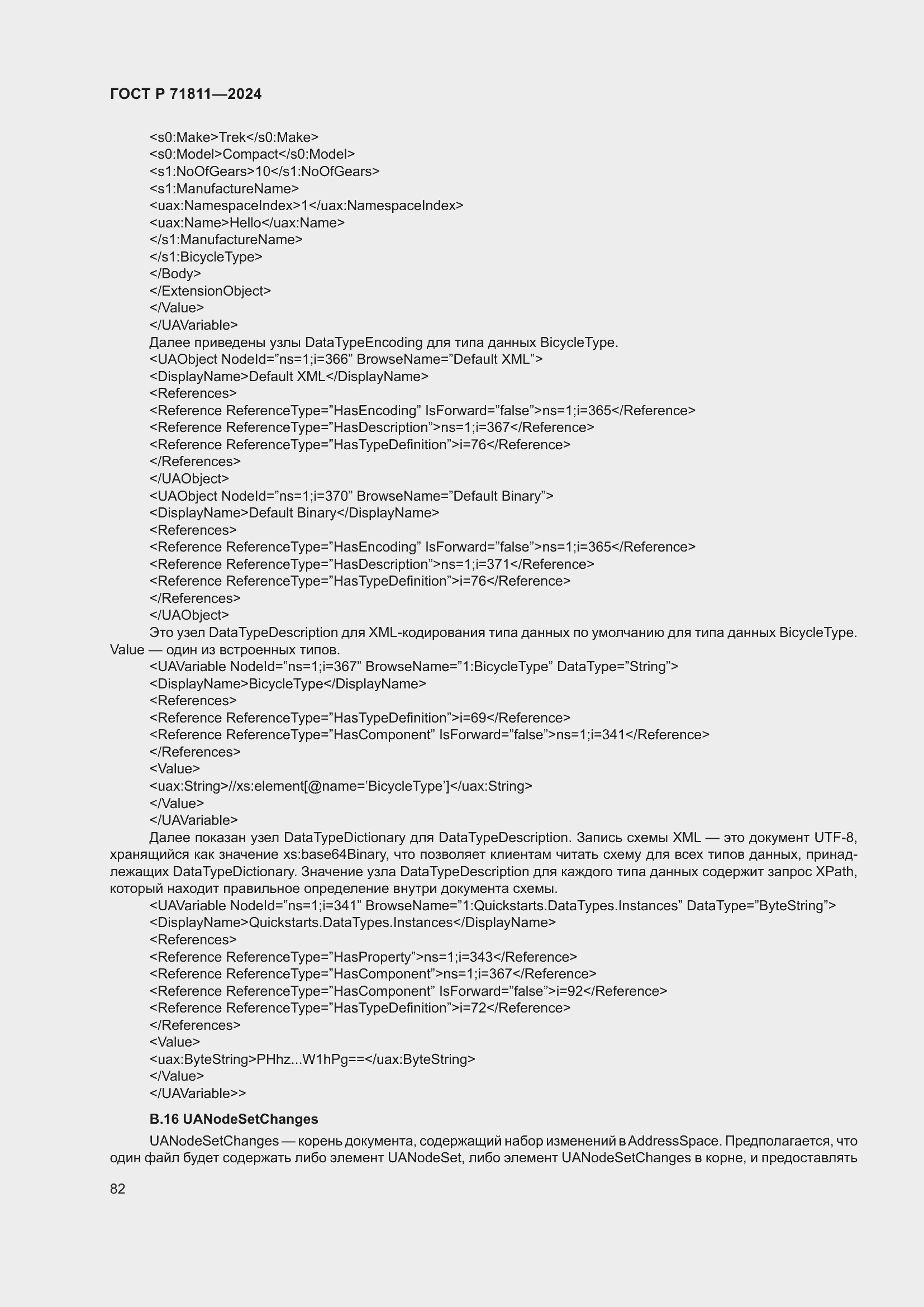 Страница 86 ГОСТ Р 71811-2024