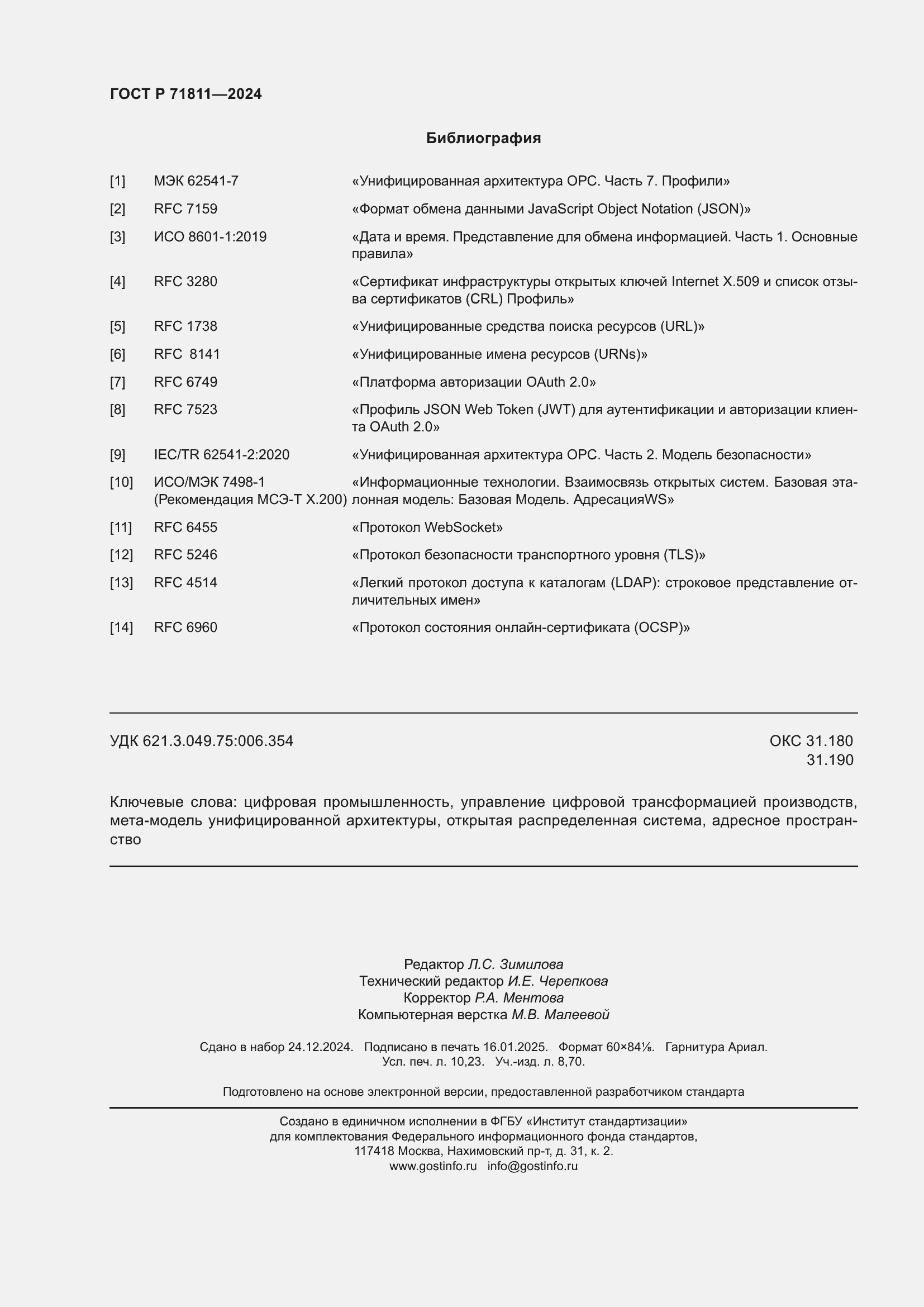 Страница 90 ГОСТ Р 71811-2024