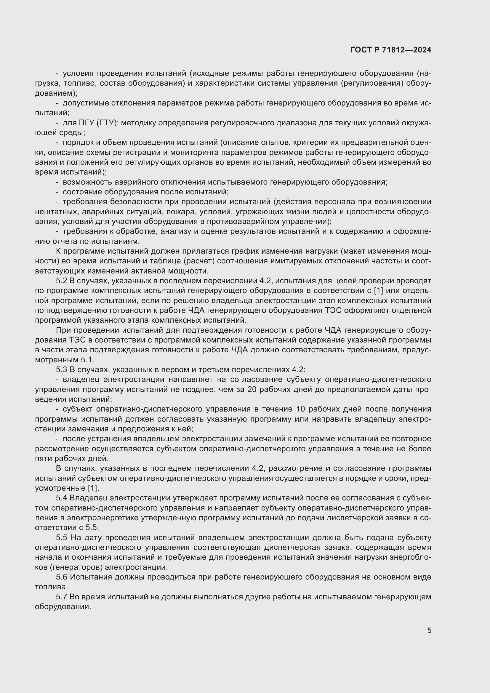 Страница 10 ГОСТ Р 71812-2024