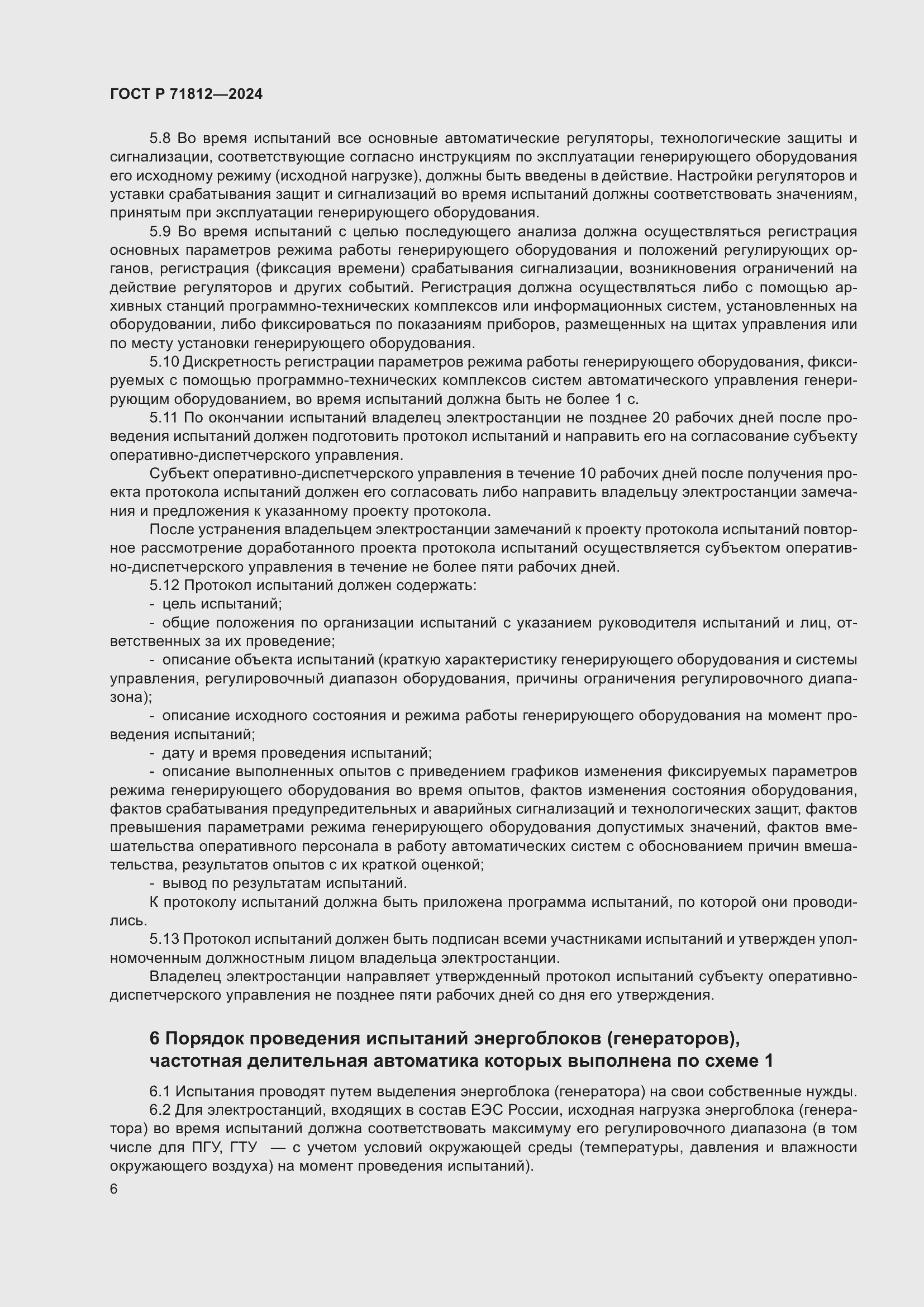 Страница 11 ГОСТ Р 71812-2024