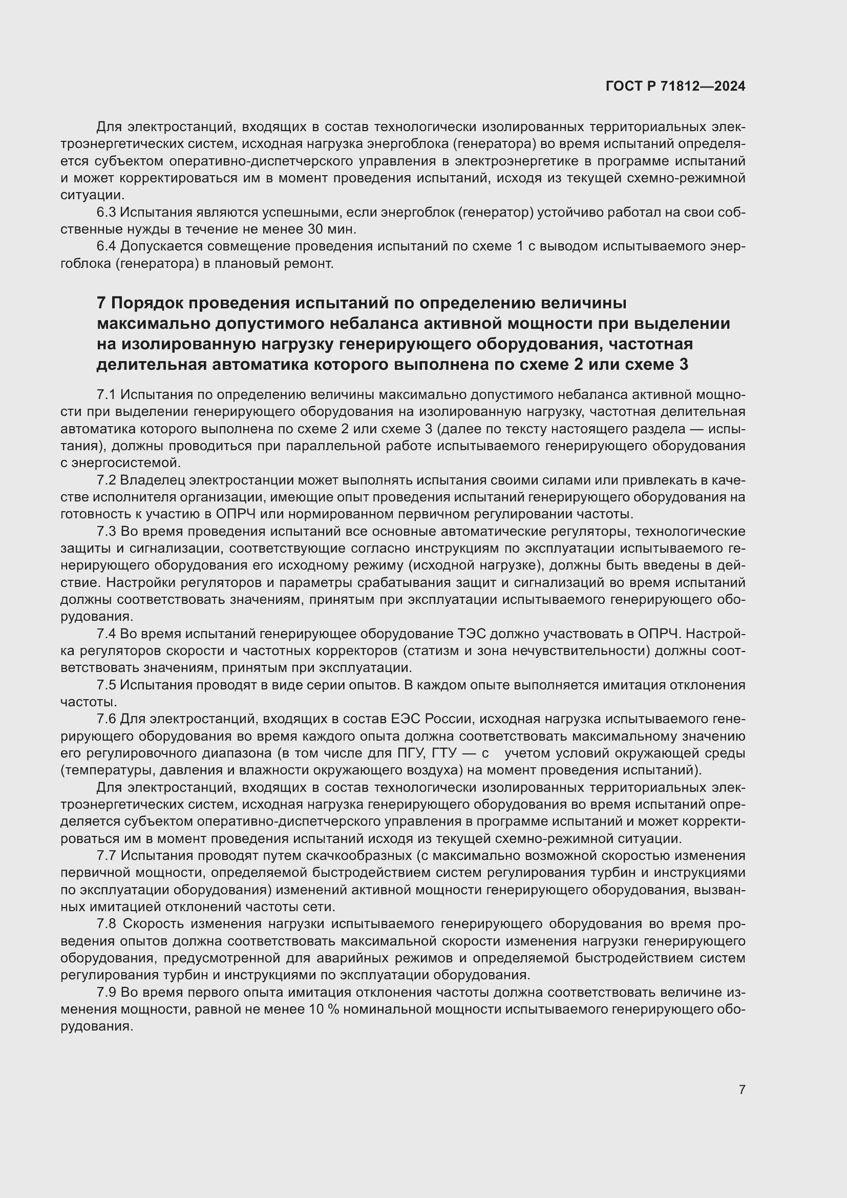 Страница 12 ГОСТ Р 71812-2024