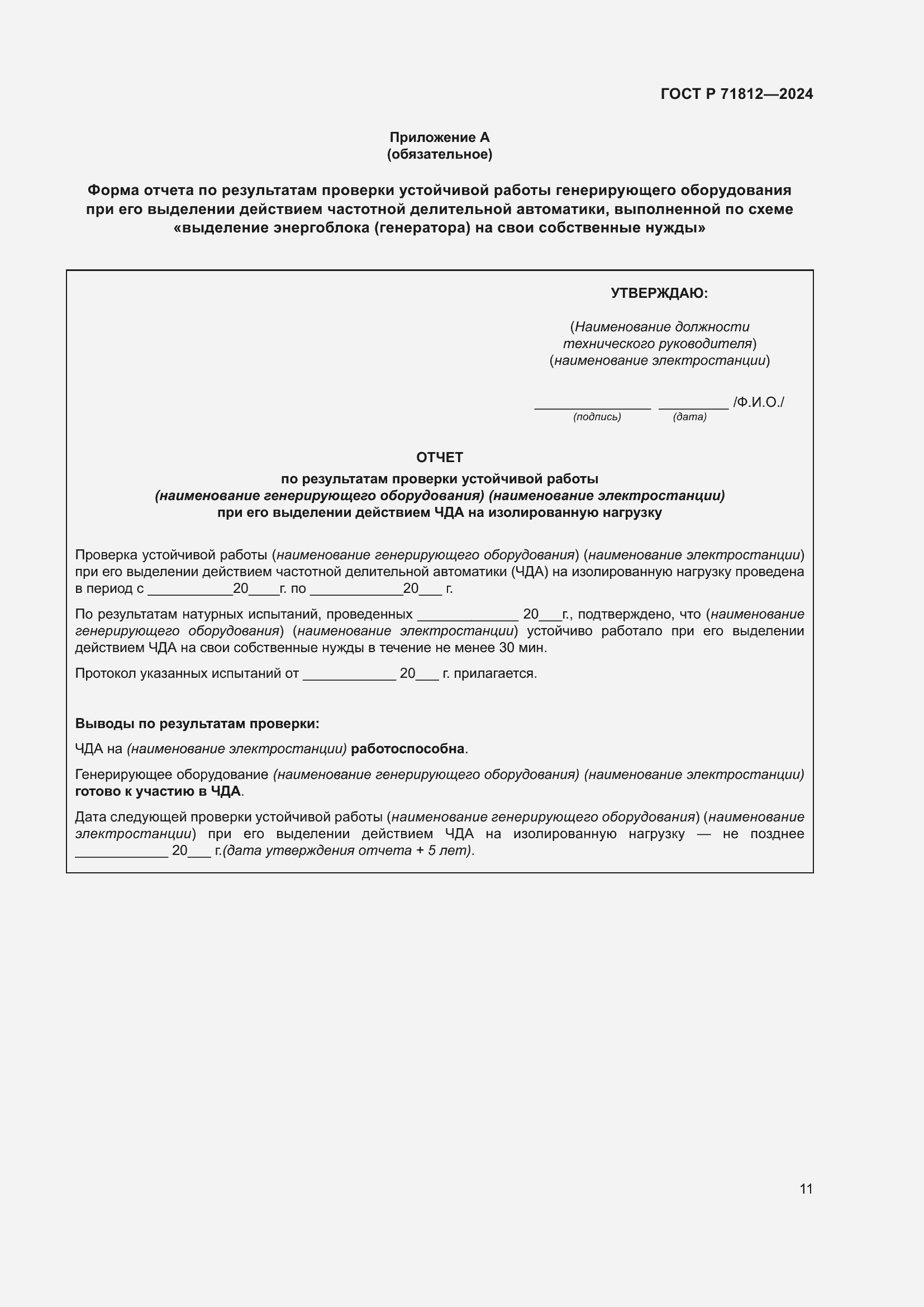 Страница 16 ГОСТ Р 71812-2024