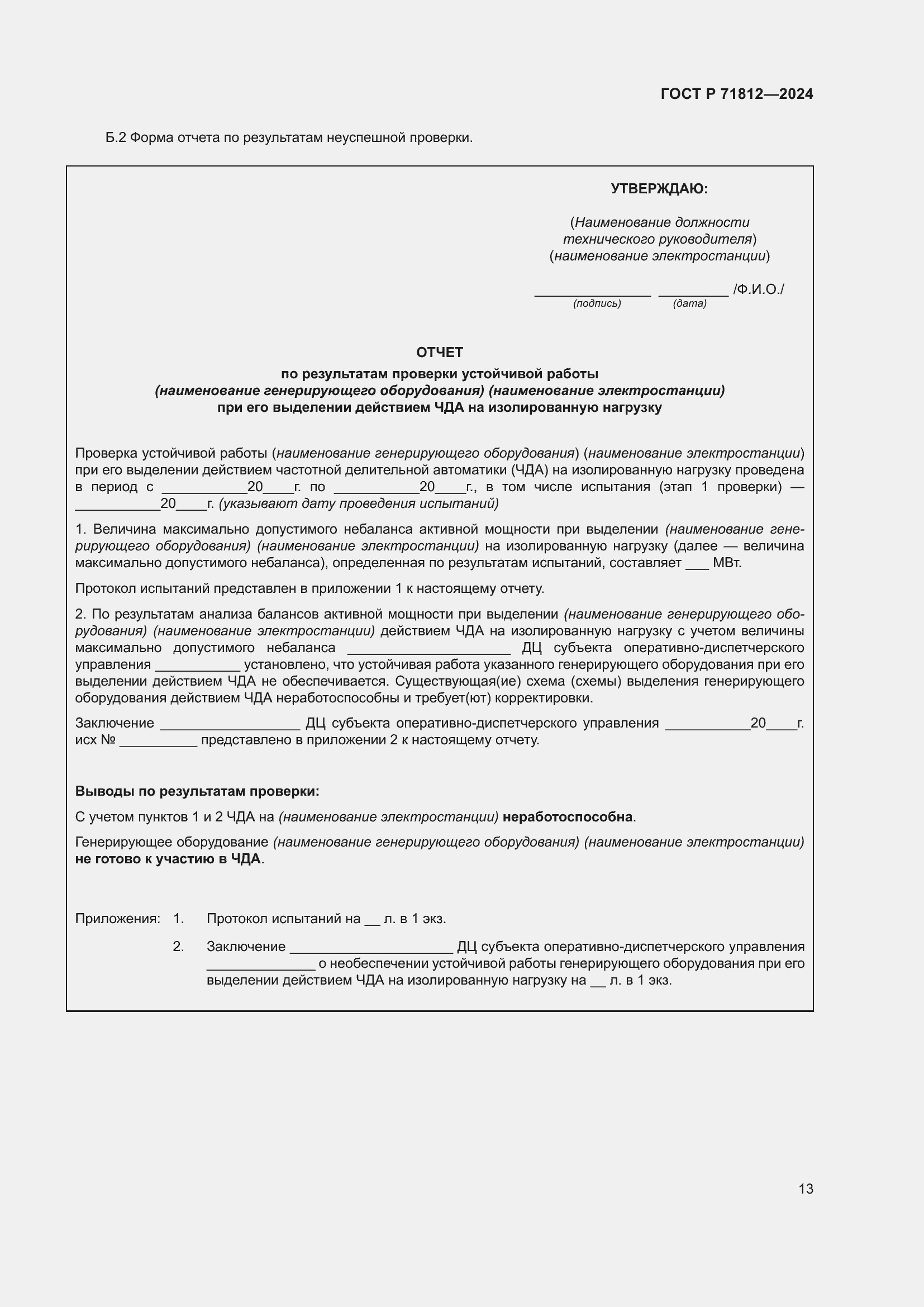 Страница 18 ГОСТ Р 71812-2024