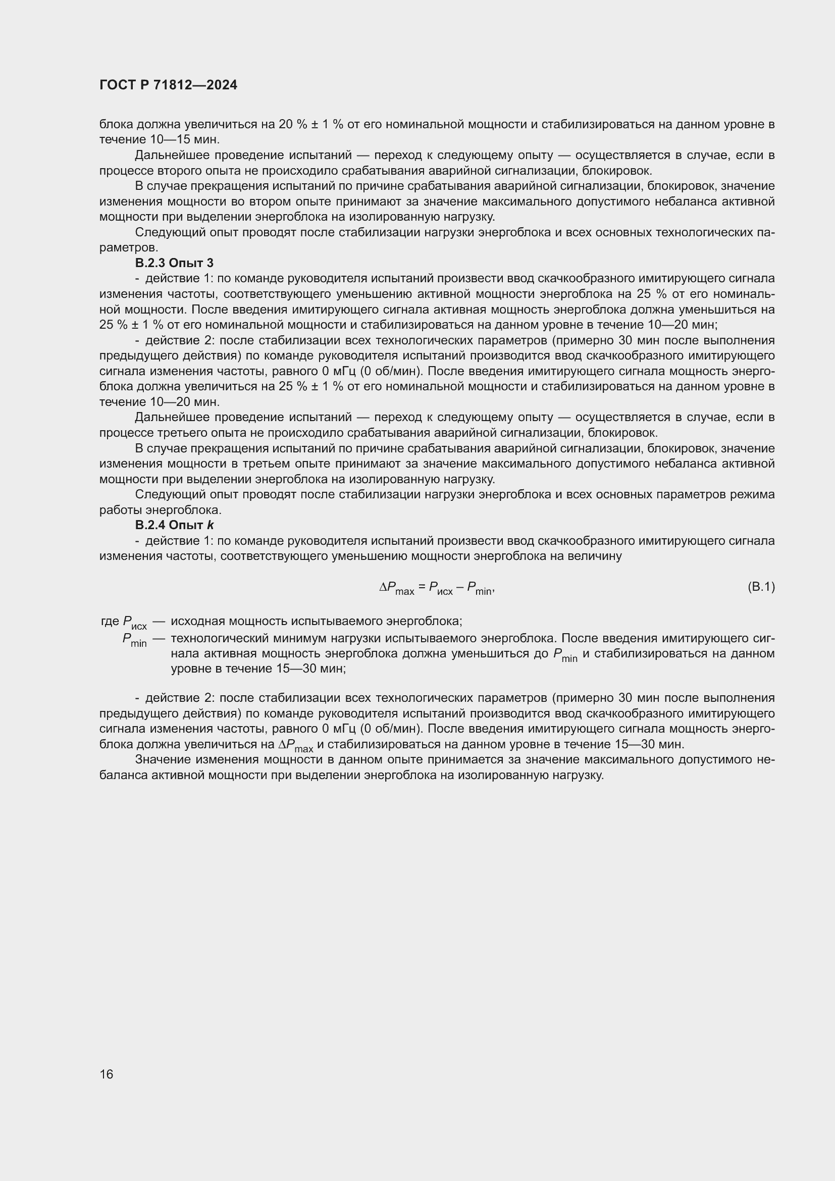 Страница 21 ГОСТ Р 71812-2024