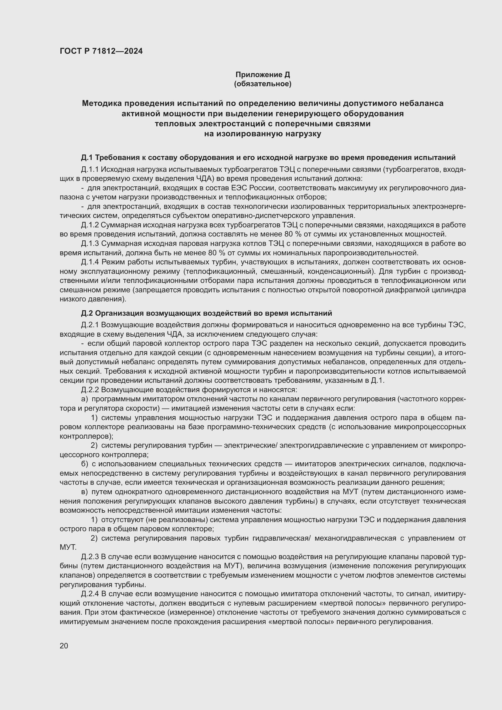 Страница 25 ГОСТ Р 71812-2024