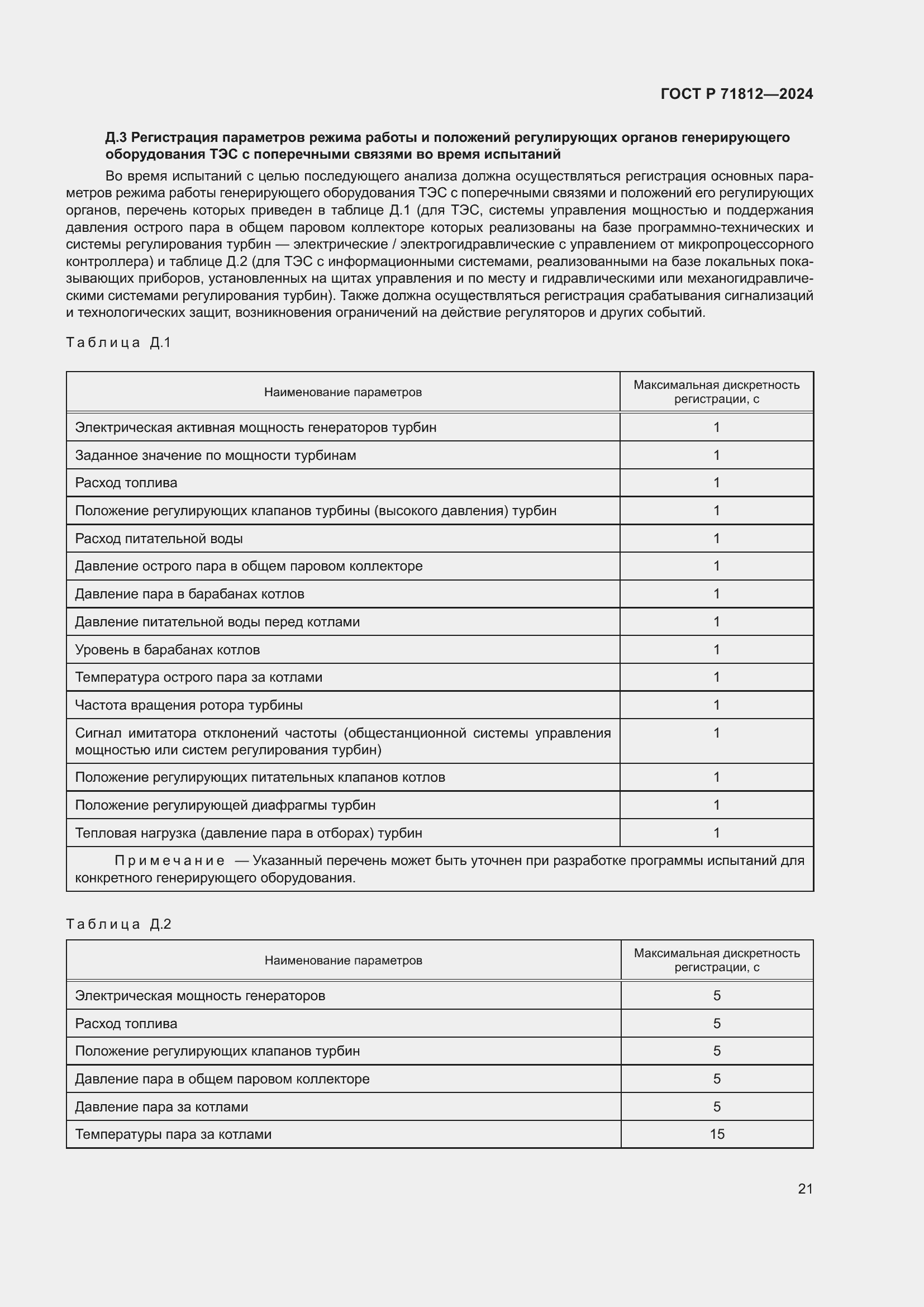 Страница 26 ГОСТ Р 71812-2024