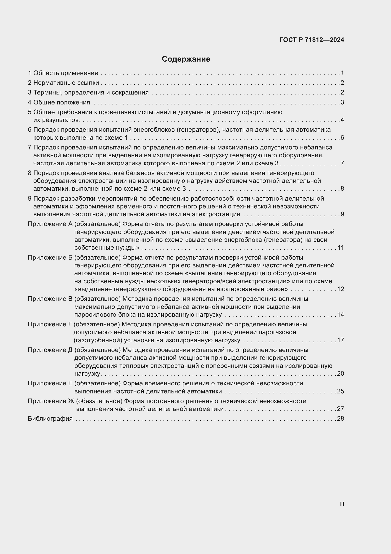 Страница 3 ГОСТ Р 71812-2024