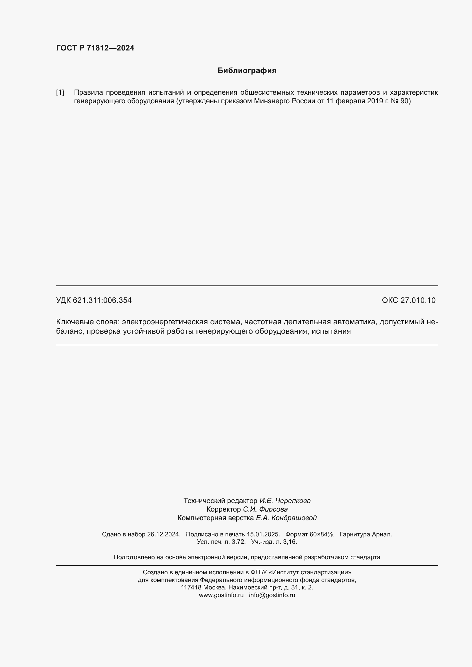 Страница 33 ГОСТ Р 71812-2024