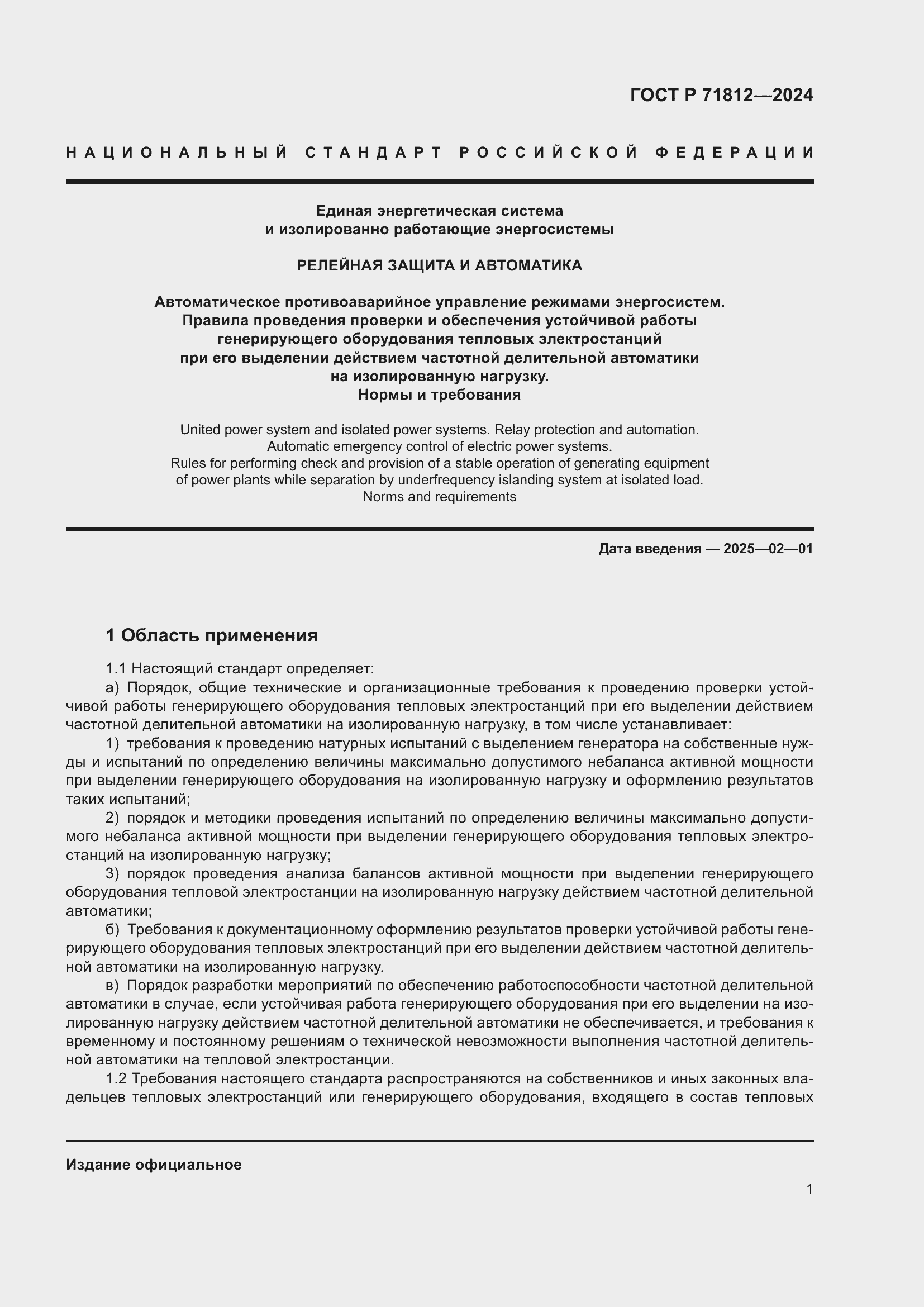 Страница 6 ГОСТ Р 71812-2024