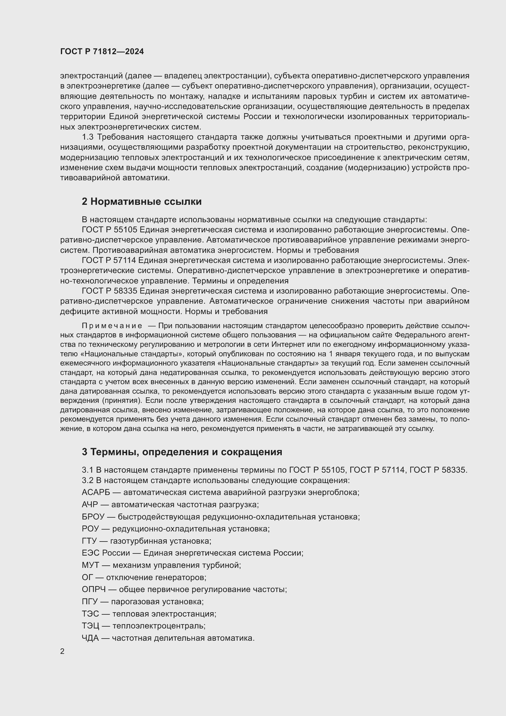 Страница 7 ГОСТ Р 71812-2024