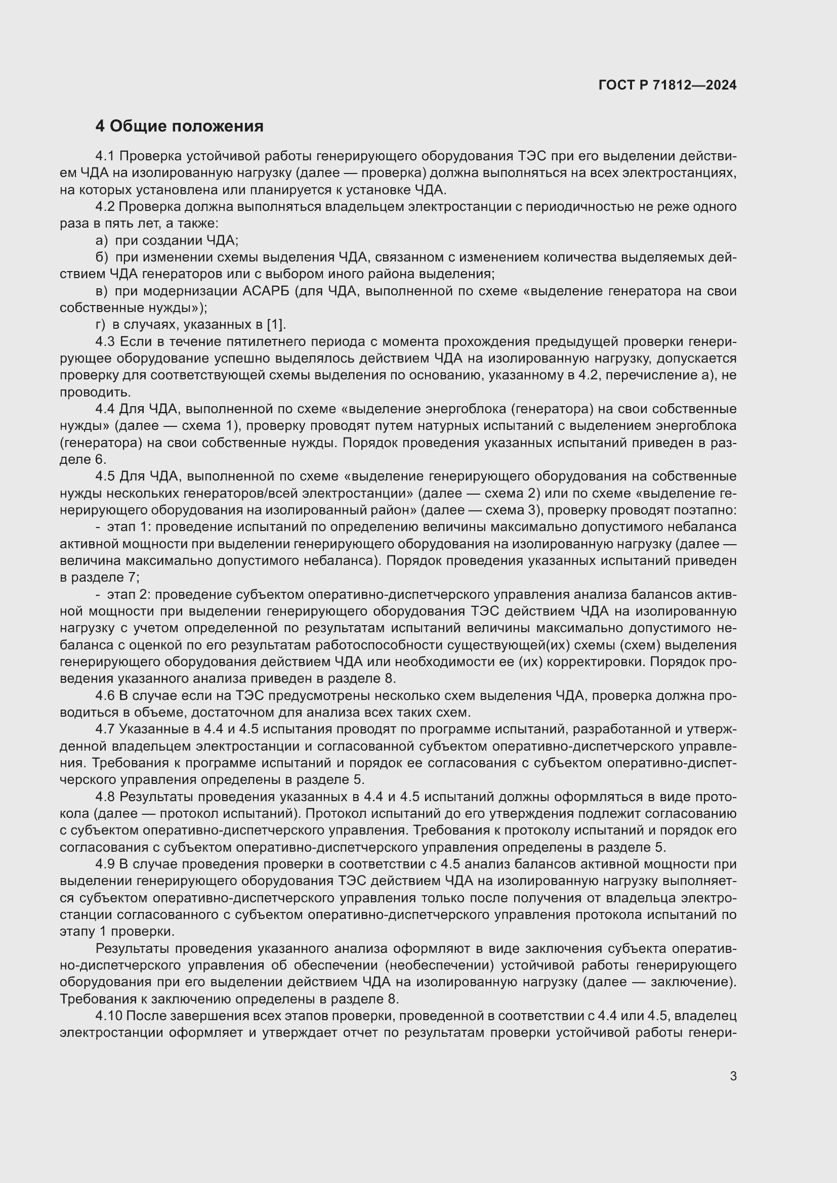 Страница 8 ГОСТ Р 71812-2024