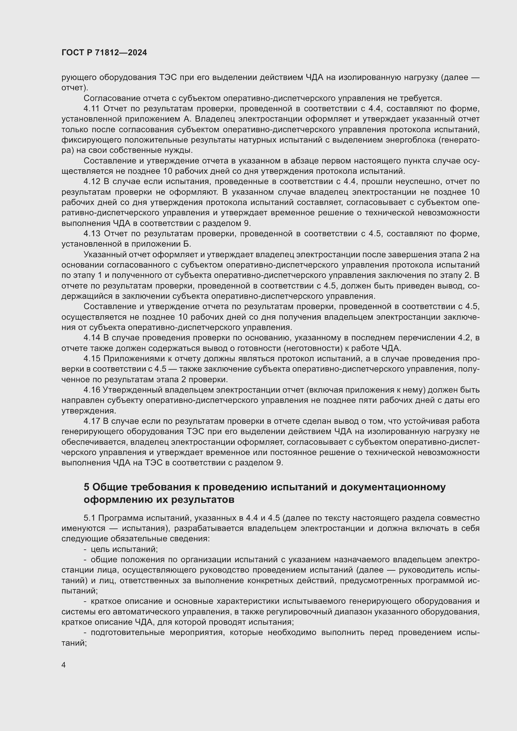 Страница 9 ГОСТ Р 71812-2024