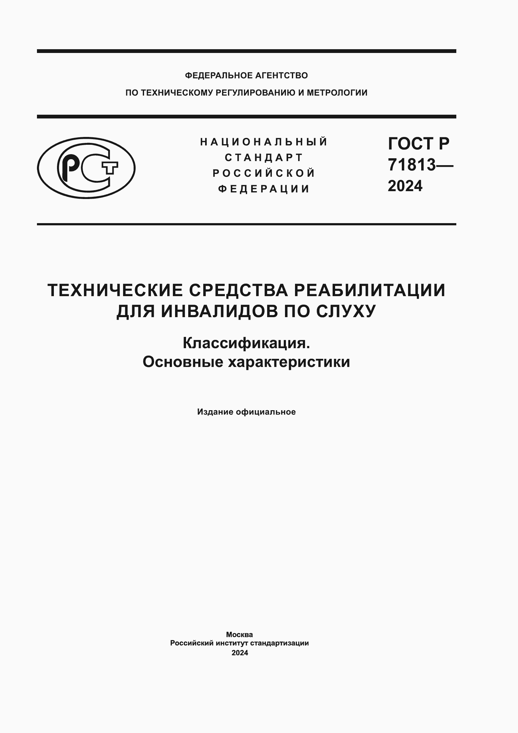 Страница 1 ГОСТ Р 71813-2024