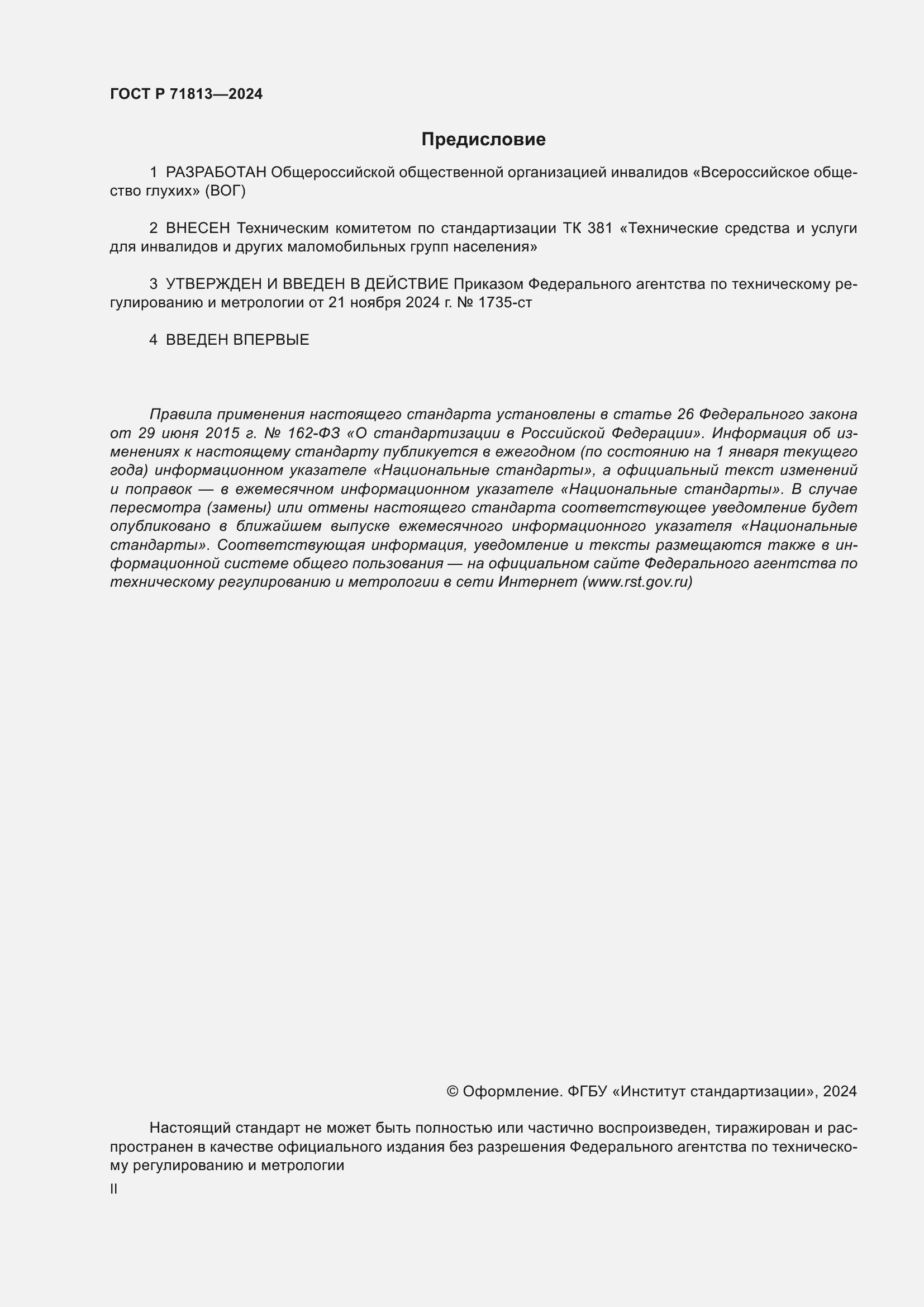 Страница 2 ГОСТ Р 71813-2024