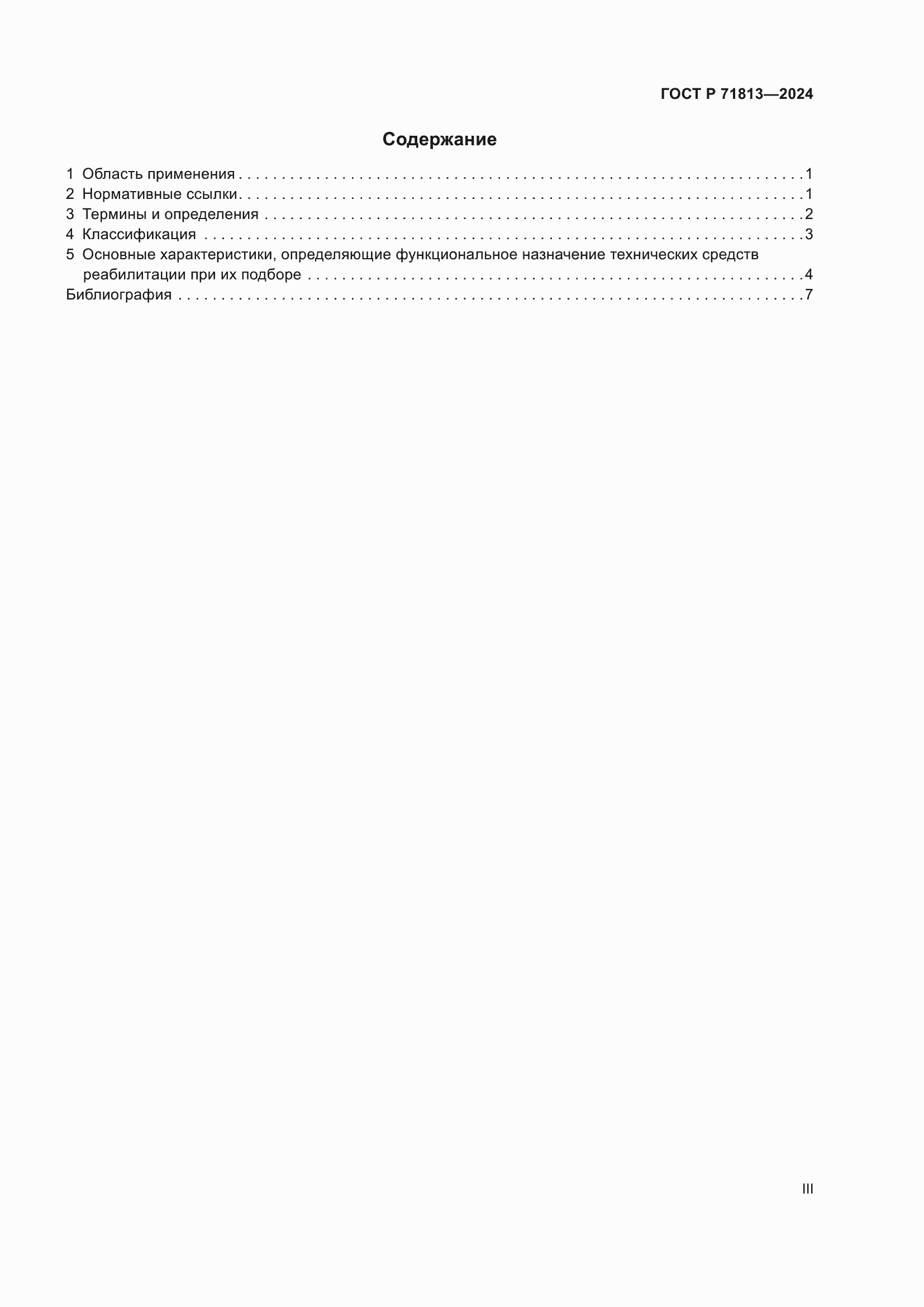 Страница 3 ГОСТ Р 71813-2024