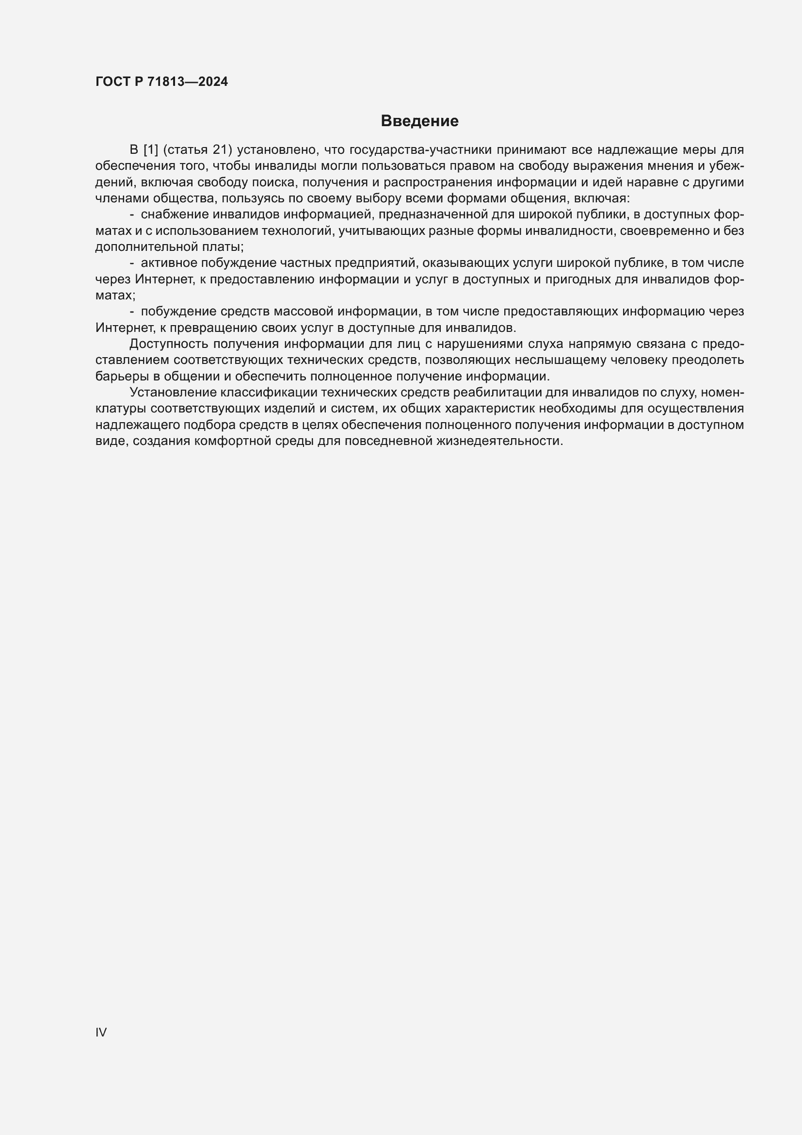 Страница 4 ГОСТ Р 71813-2024