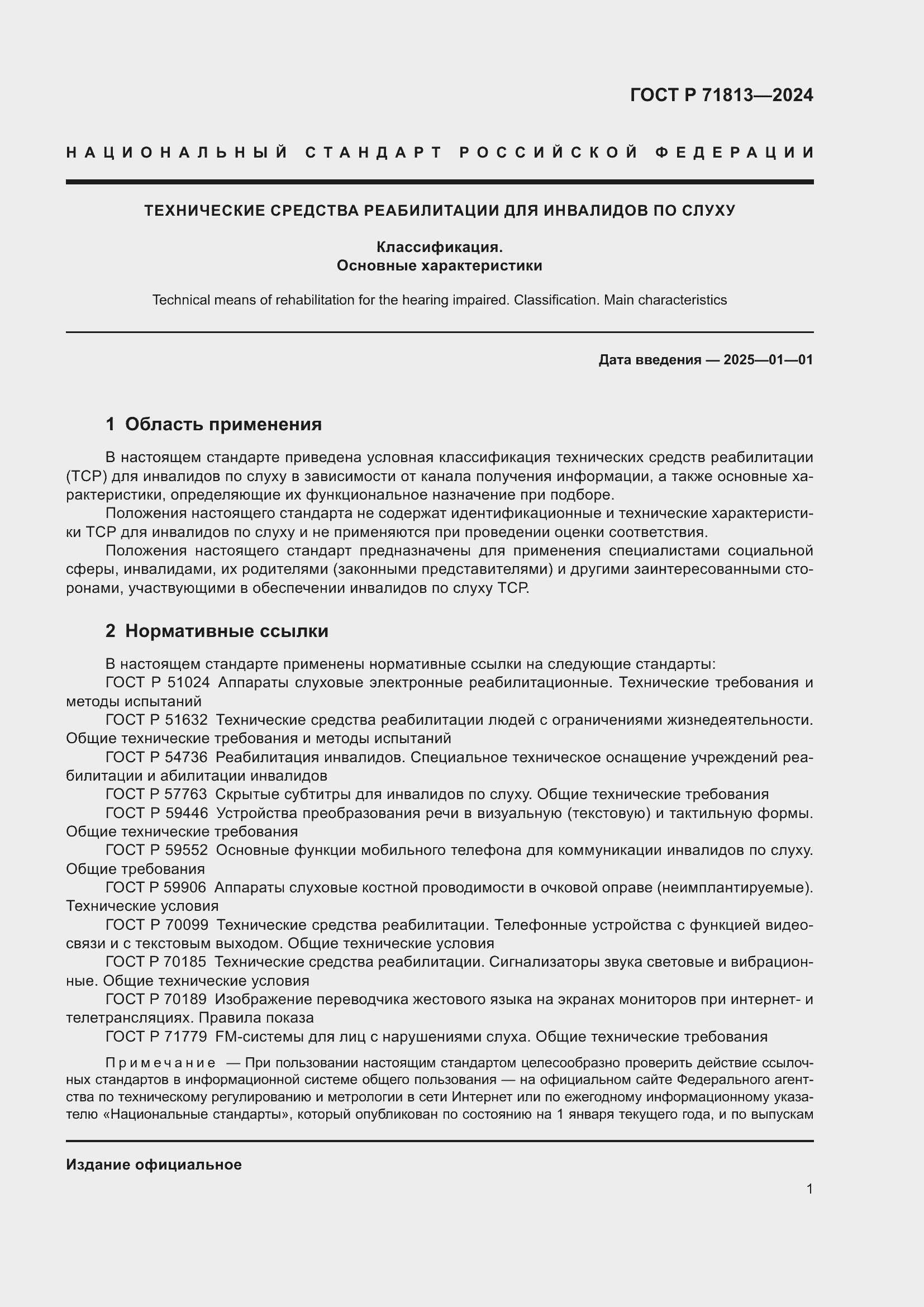 Страница 5 ГОСТ Р 71813-2024