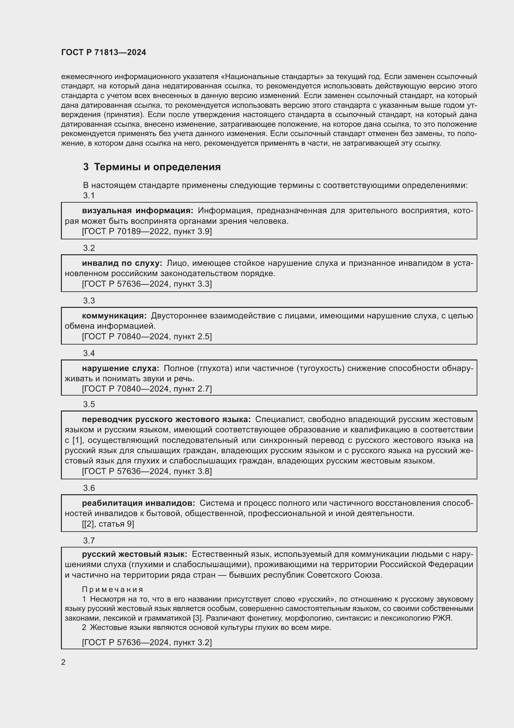 Страница 6 ГОСТ Р 71813-2024