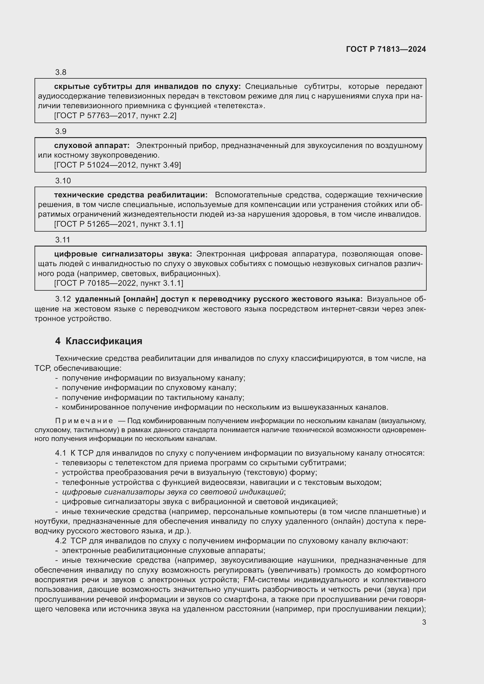 Страница 7 ГОСТ Р 71813-2024