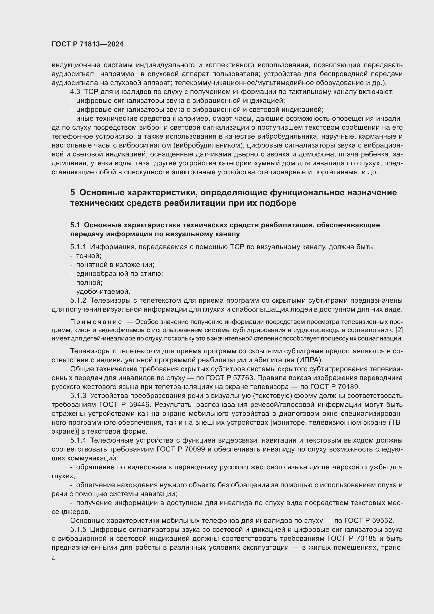 Страница 8 ГОСТ Р 71813-2024