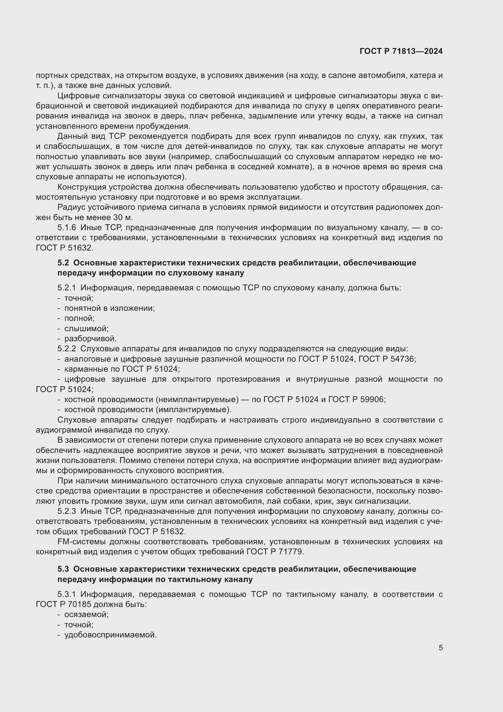 Страница 9 ГОСТ Р 71813-2024