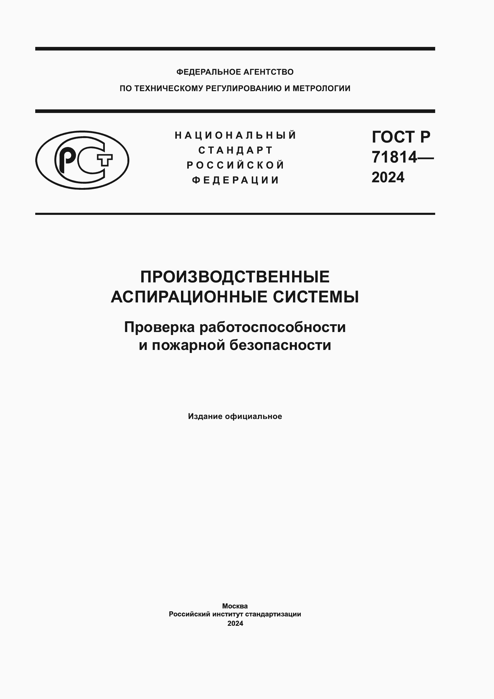 Страница 1 ГОСТ Р 71814-2024