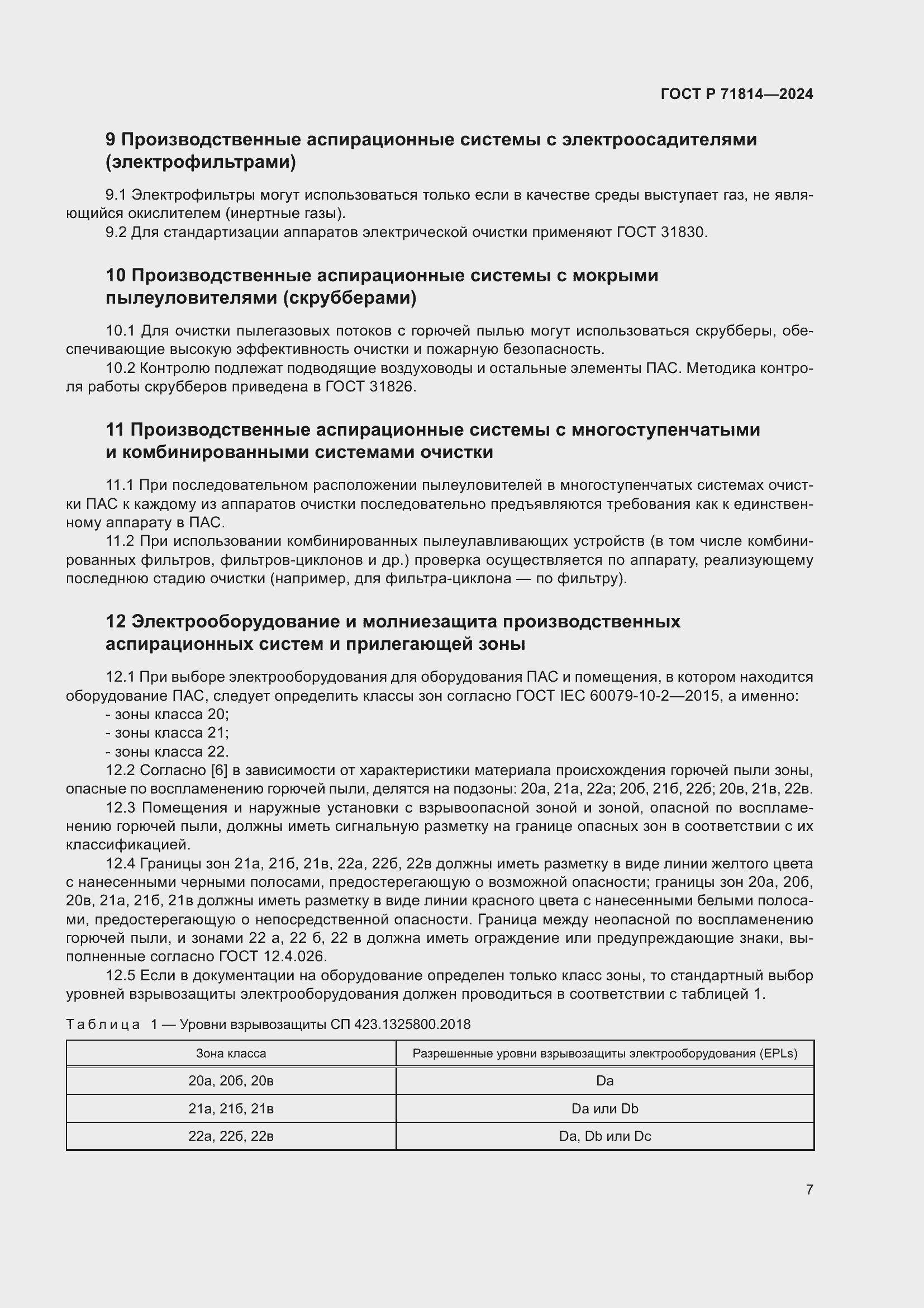 Страница 11 ГОСТ Р 71814-2024