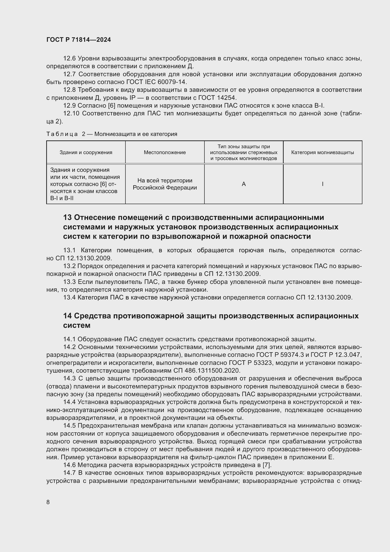 Страница 12 ГОСТ Р 71814-2024
