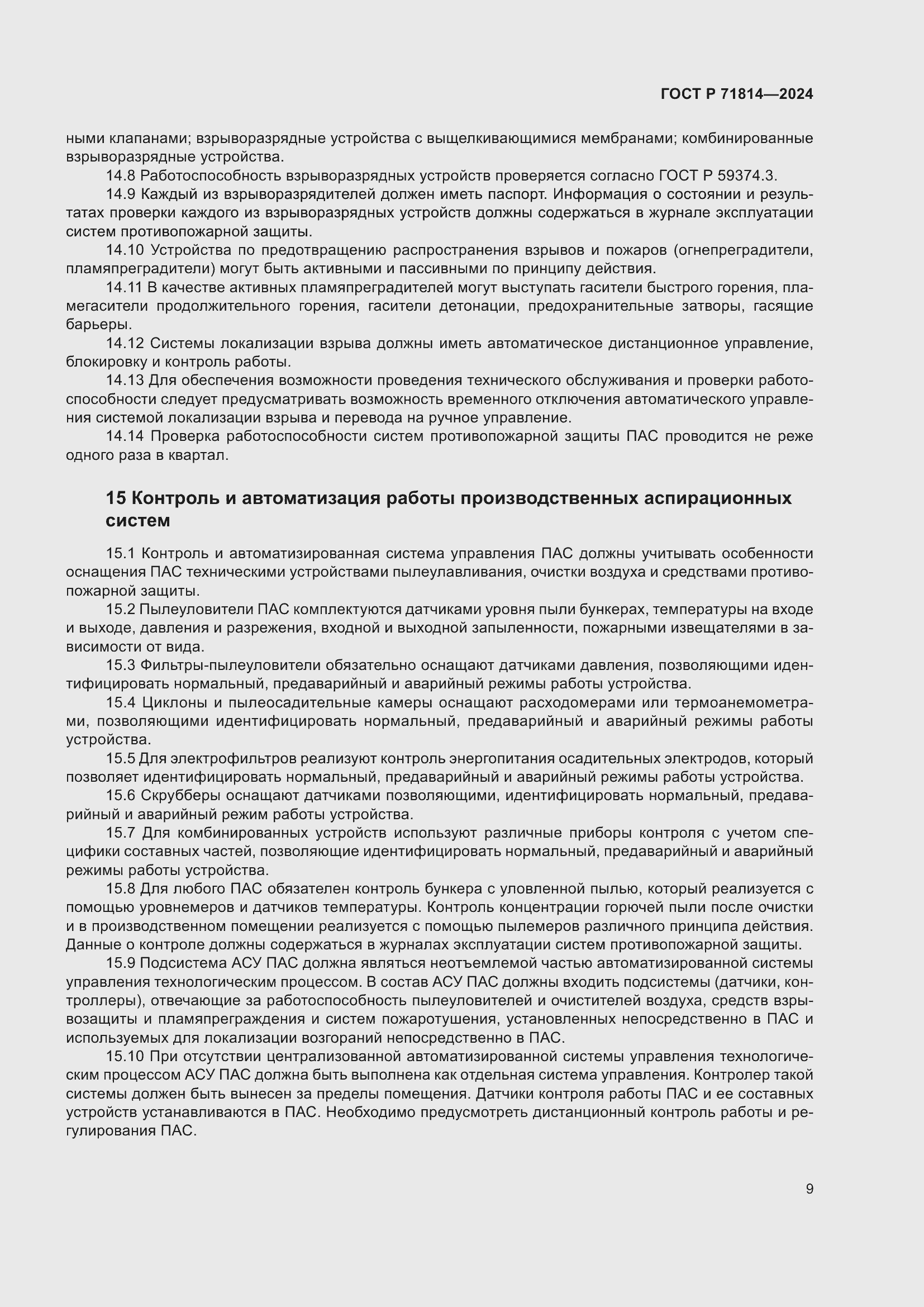 Страница 13 ГОСТ Р 71814-2024