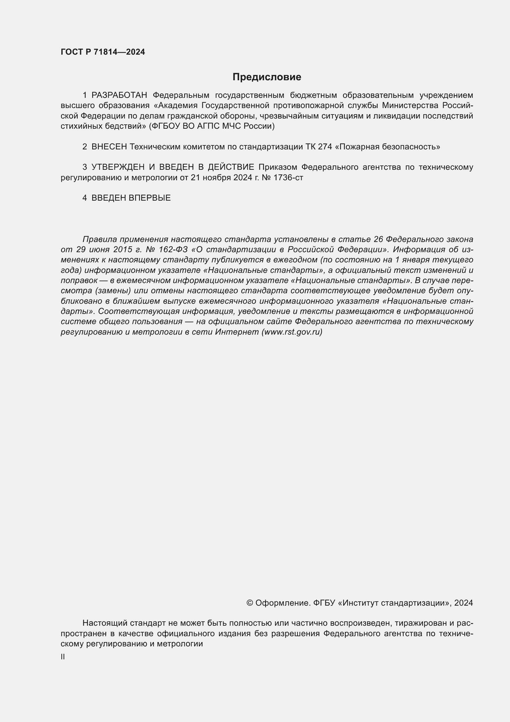 Страница 2 ГОСТ Р 71814-2024