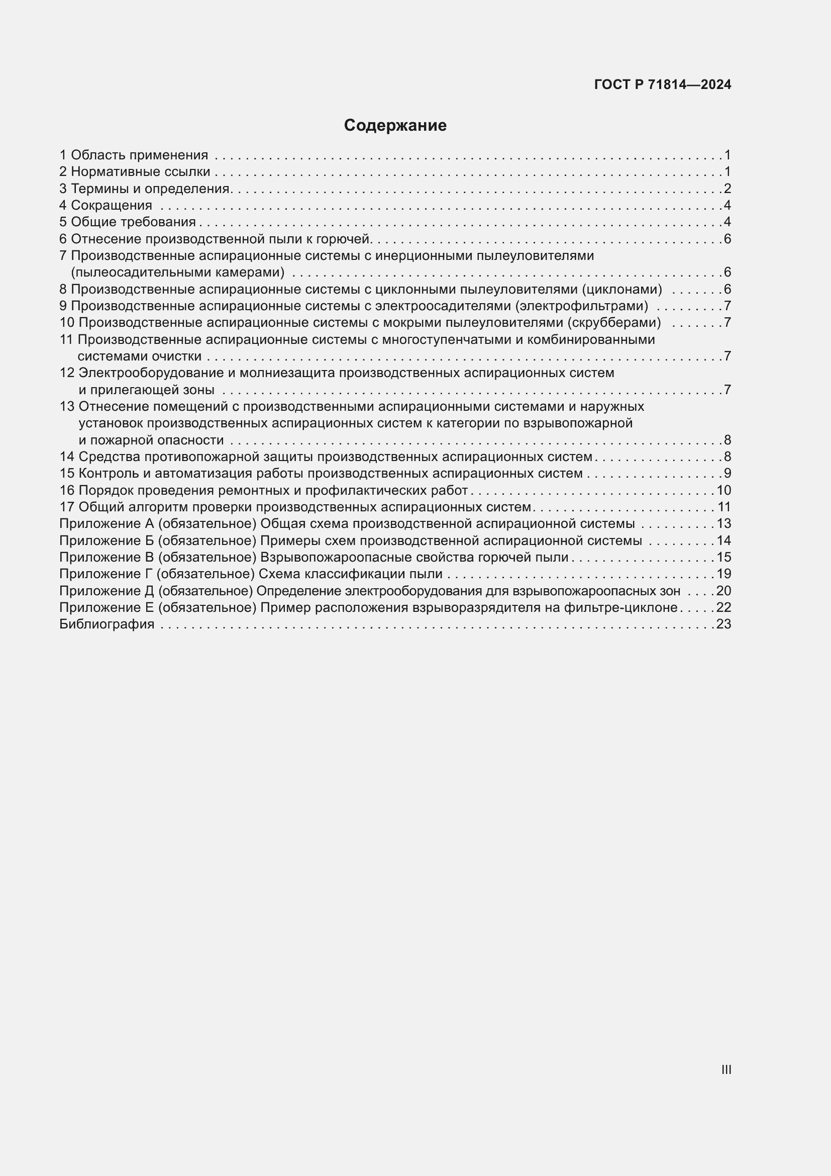 Страница 3 ГОСТ Р 71814-2024