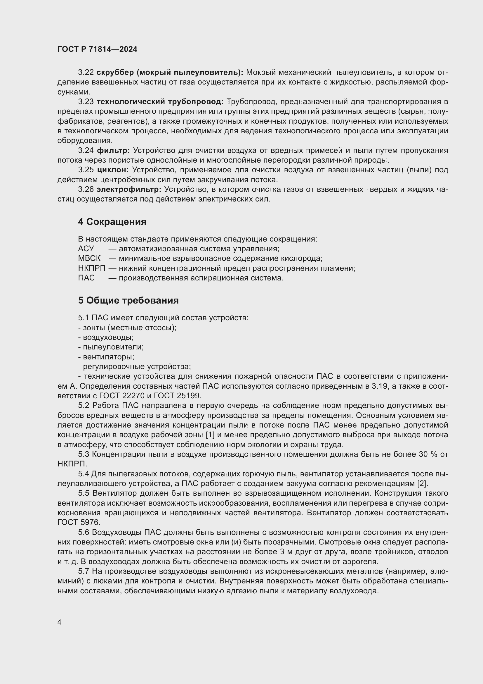 Страница 8 ГОСТ Р 71814-2024