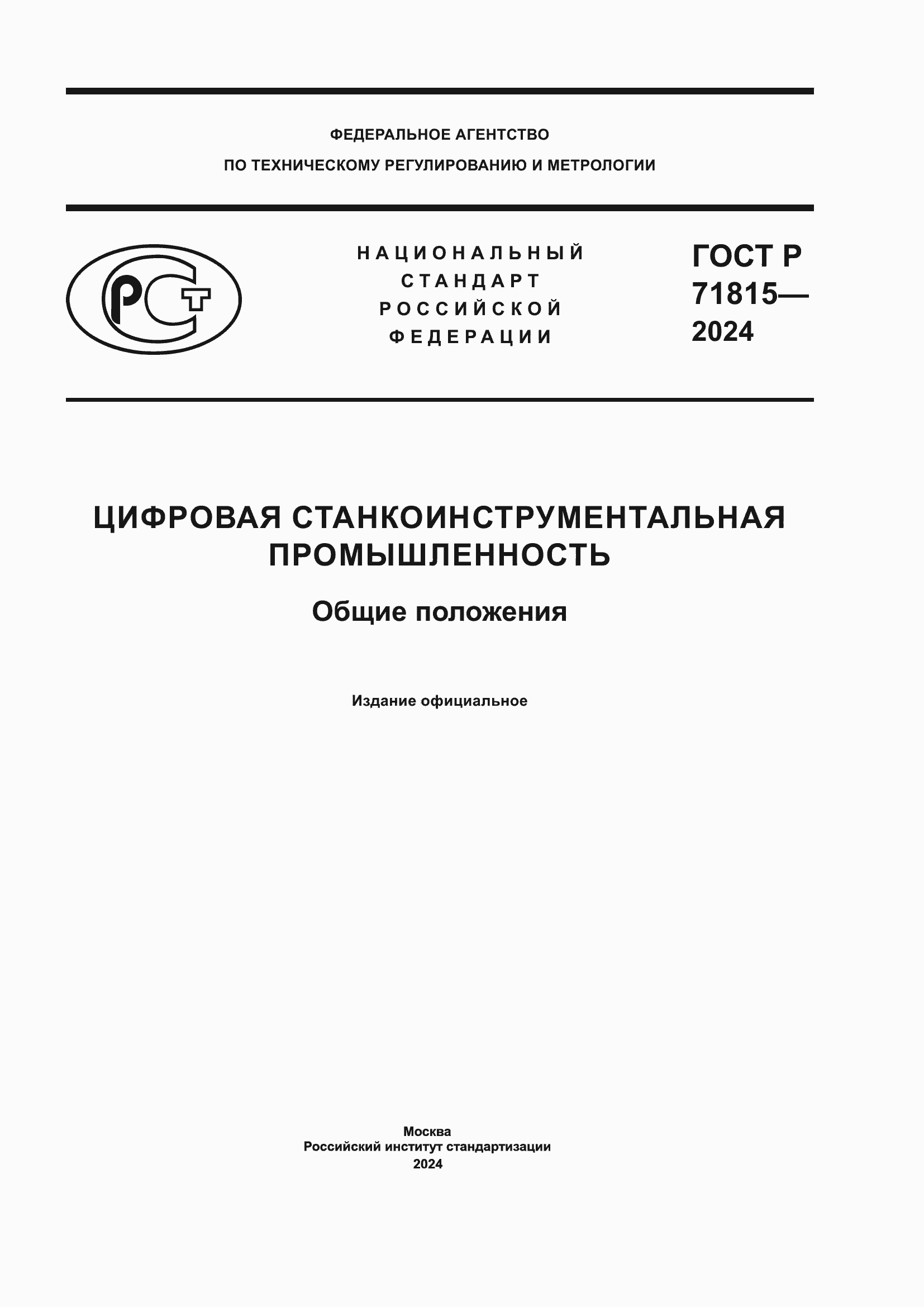 Страница 1 ГОСТ Р 71815-2024