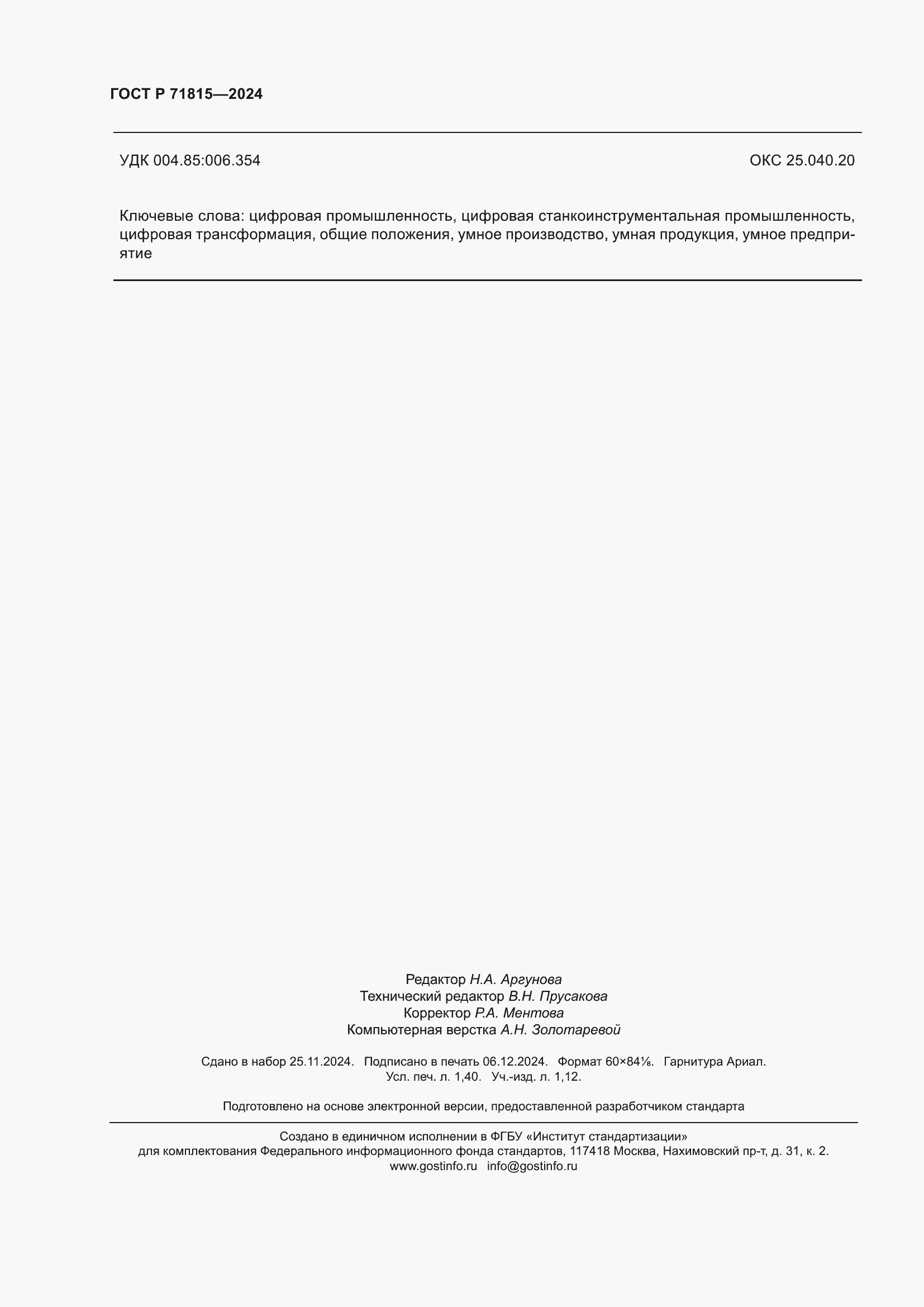 Страница 12 ГОСТ Р 71815-2024