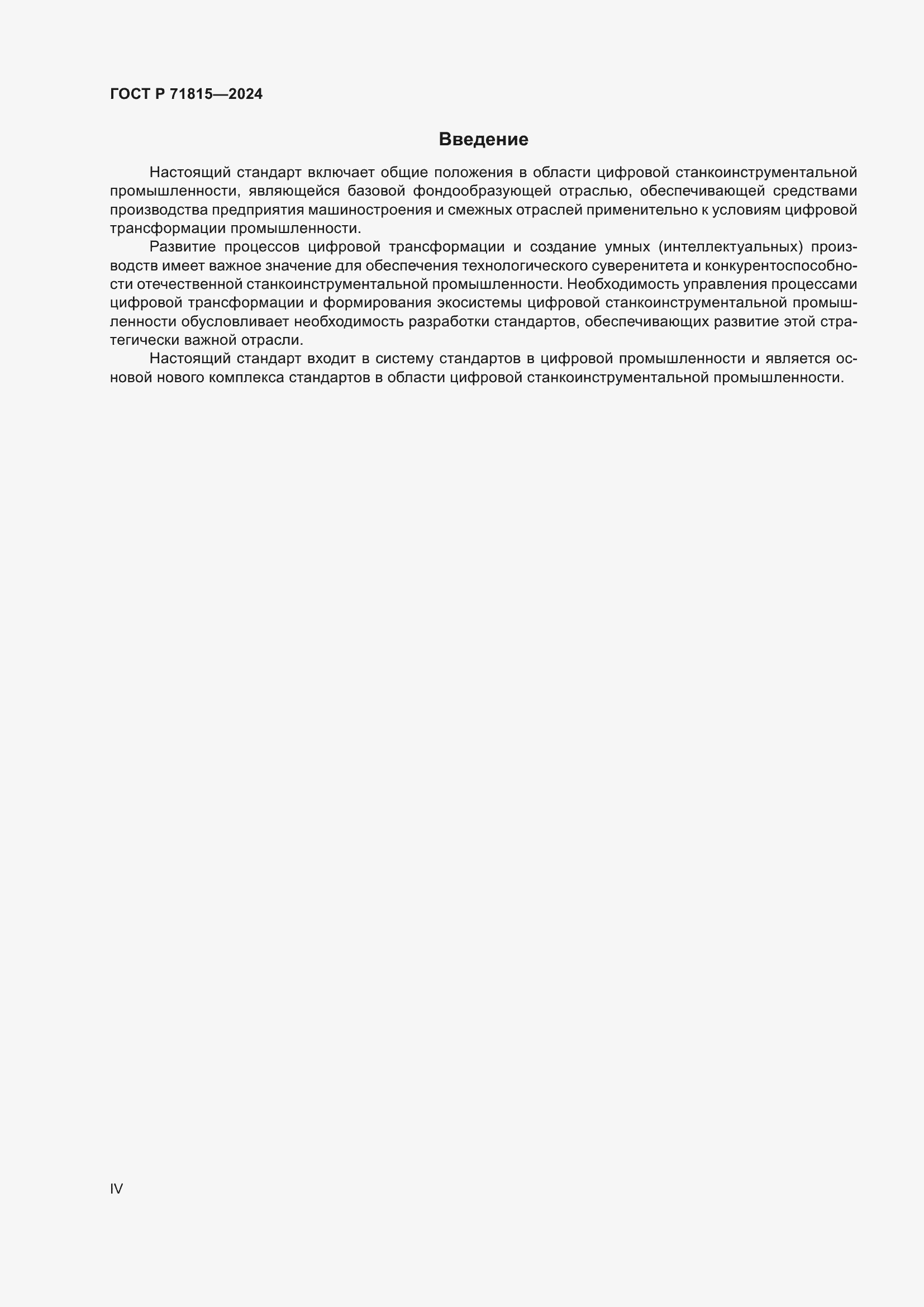 Страница 4 ГОСТ Р 71815-2024