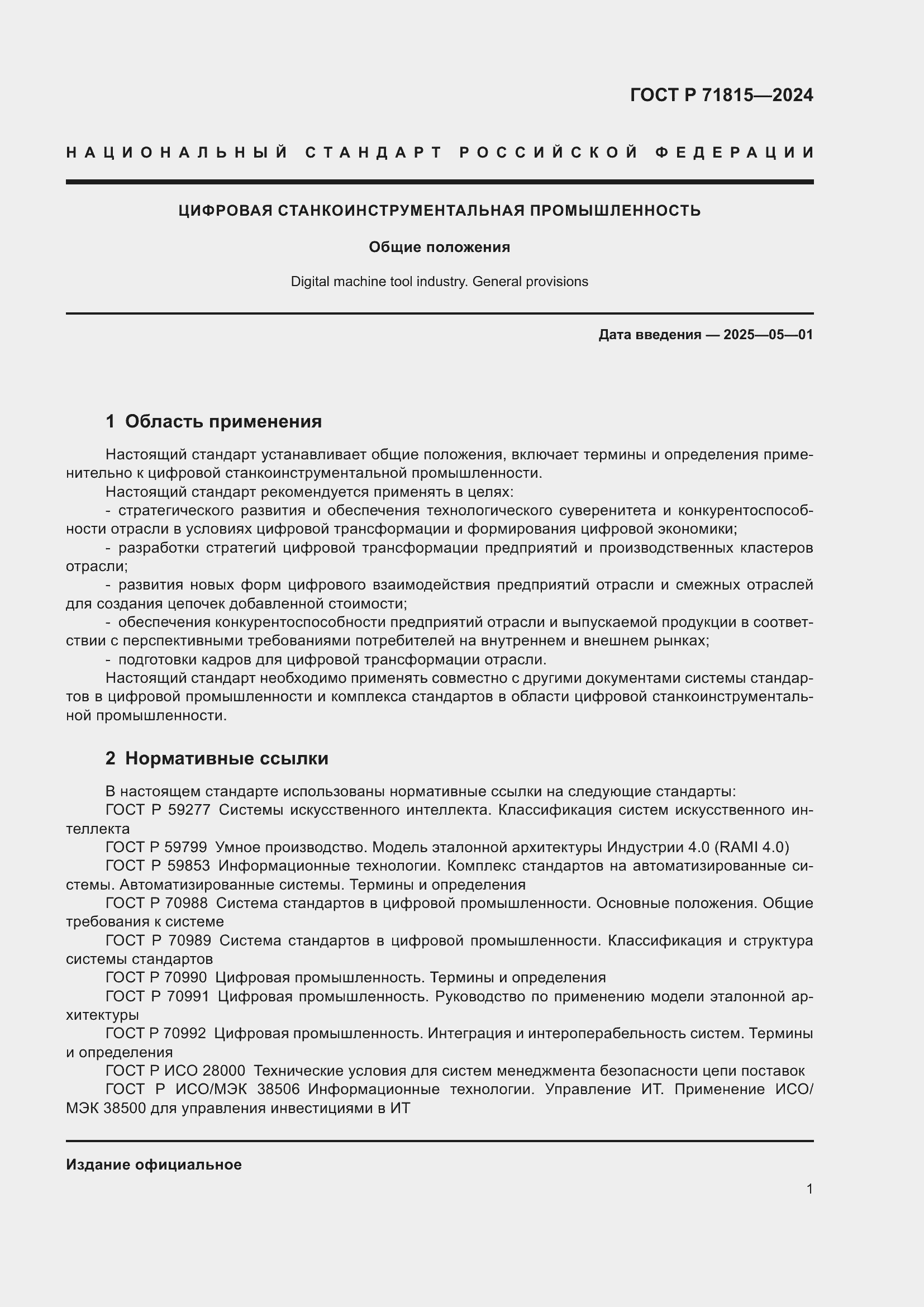 Страница 5 ГОСТ Р 71815-2024