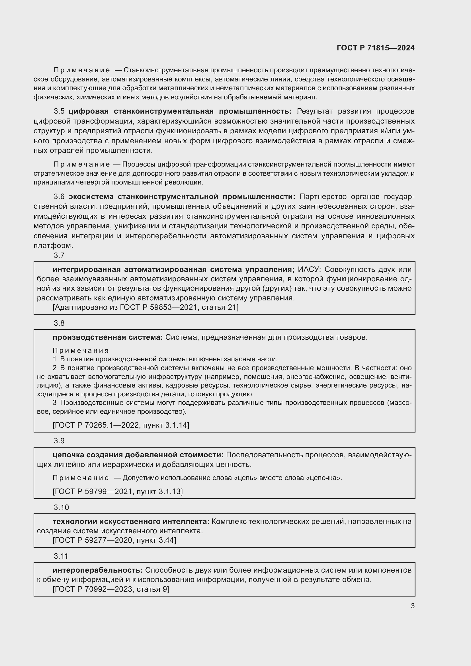 Страница 7 ГОСТ Р 71815-2024