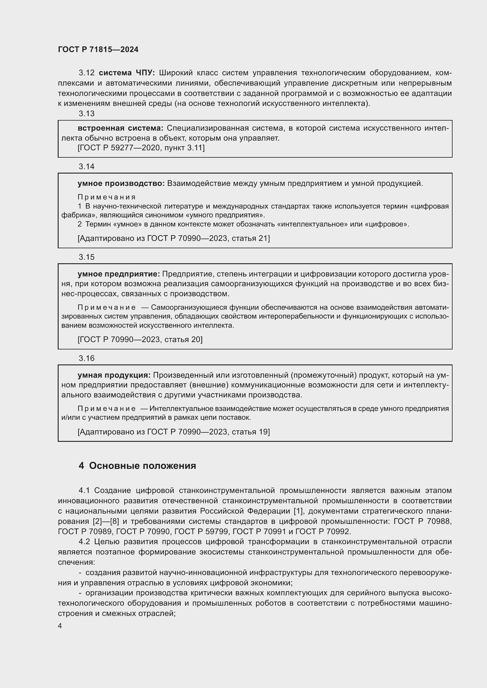 Страница 8 ГОСТ Р 71815-2024